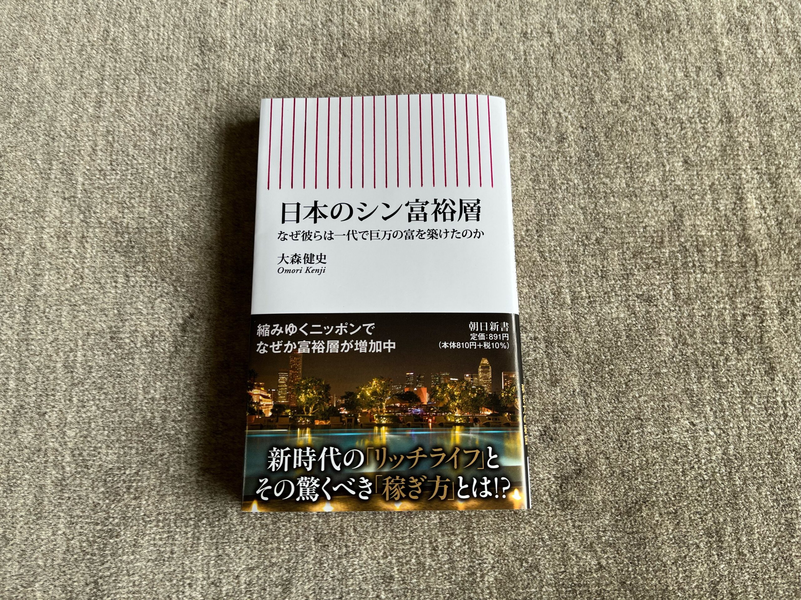 日本のシン富裕層 なぜ彼らは一代で巨万の富を築けたのか』｜合同会社ノマド＆ブランディング 大杉 潤