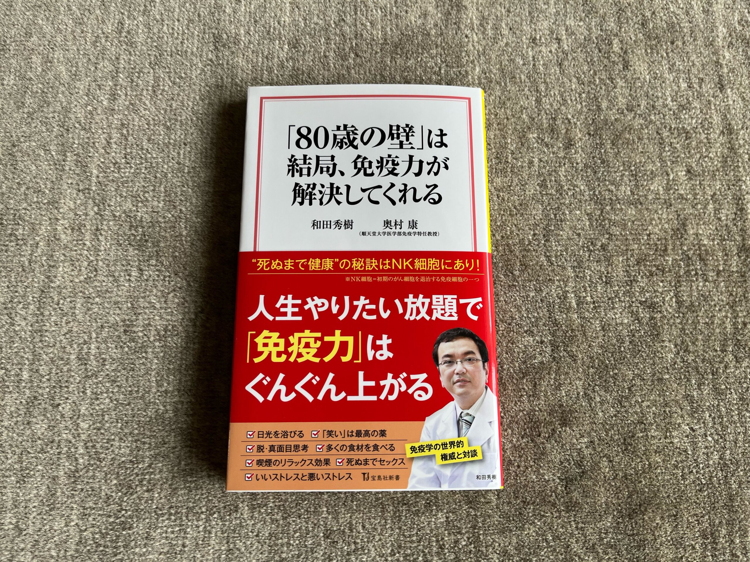 80歳の壁」は結局、免疫力が解決してくれる』｜合同会社ノマド