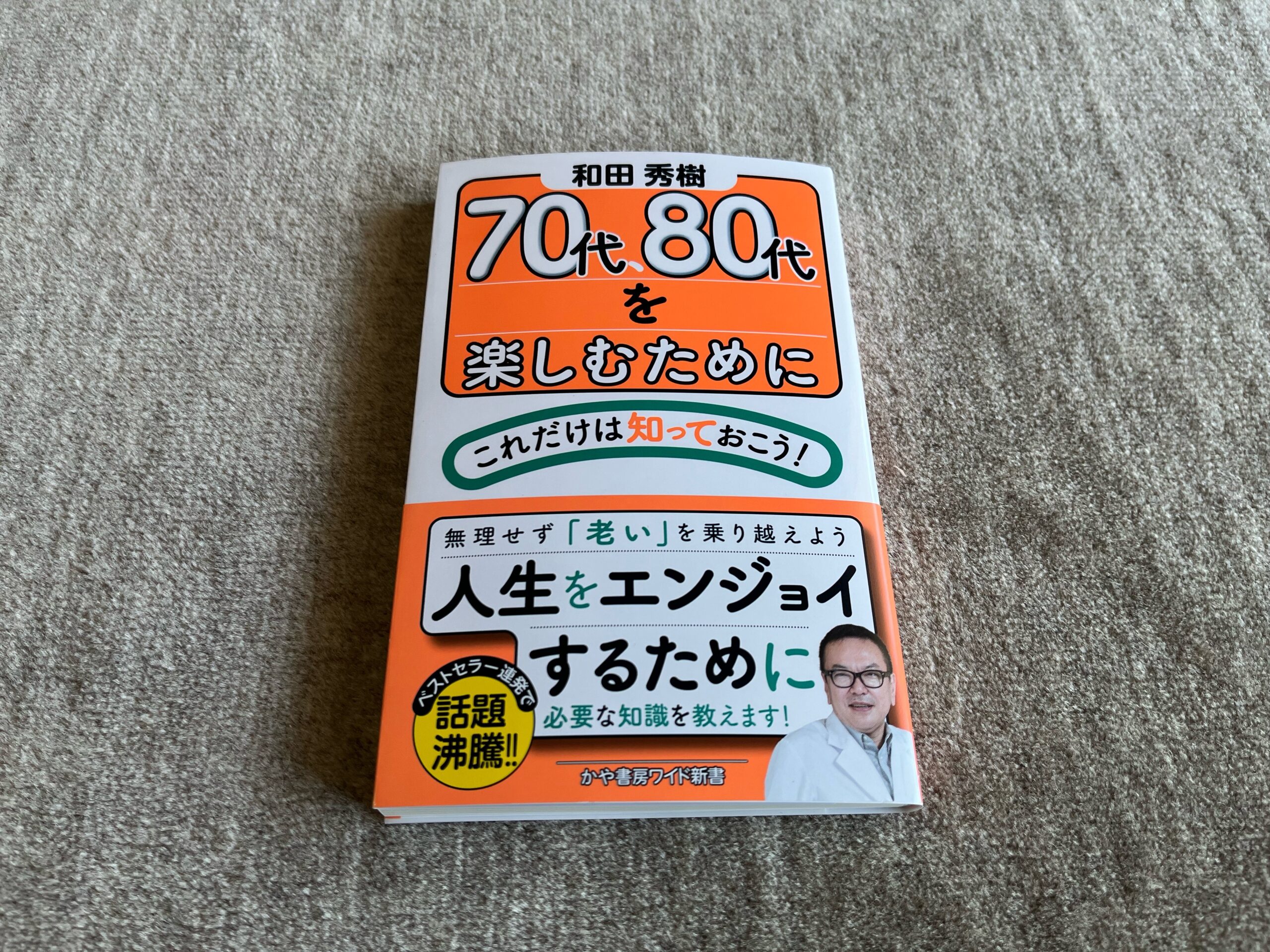 70代、80代を楽しむためにこれだけは知っておこう！』｜合同会社ノマド＆ブランディング 大杉 潤