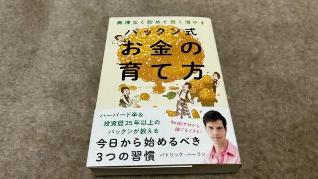 『無理なく貯めて賢く増やす パックン式お金の育て方』｜合同会社ノマド＆ブランディング 大杉 潤