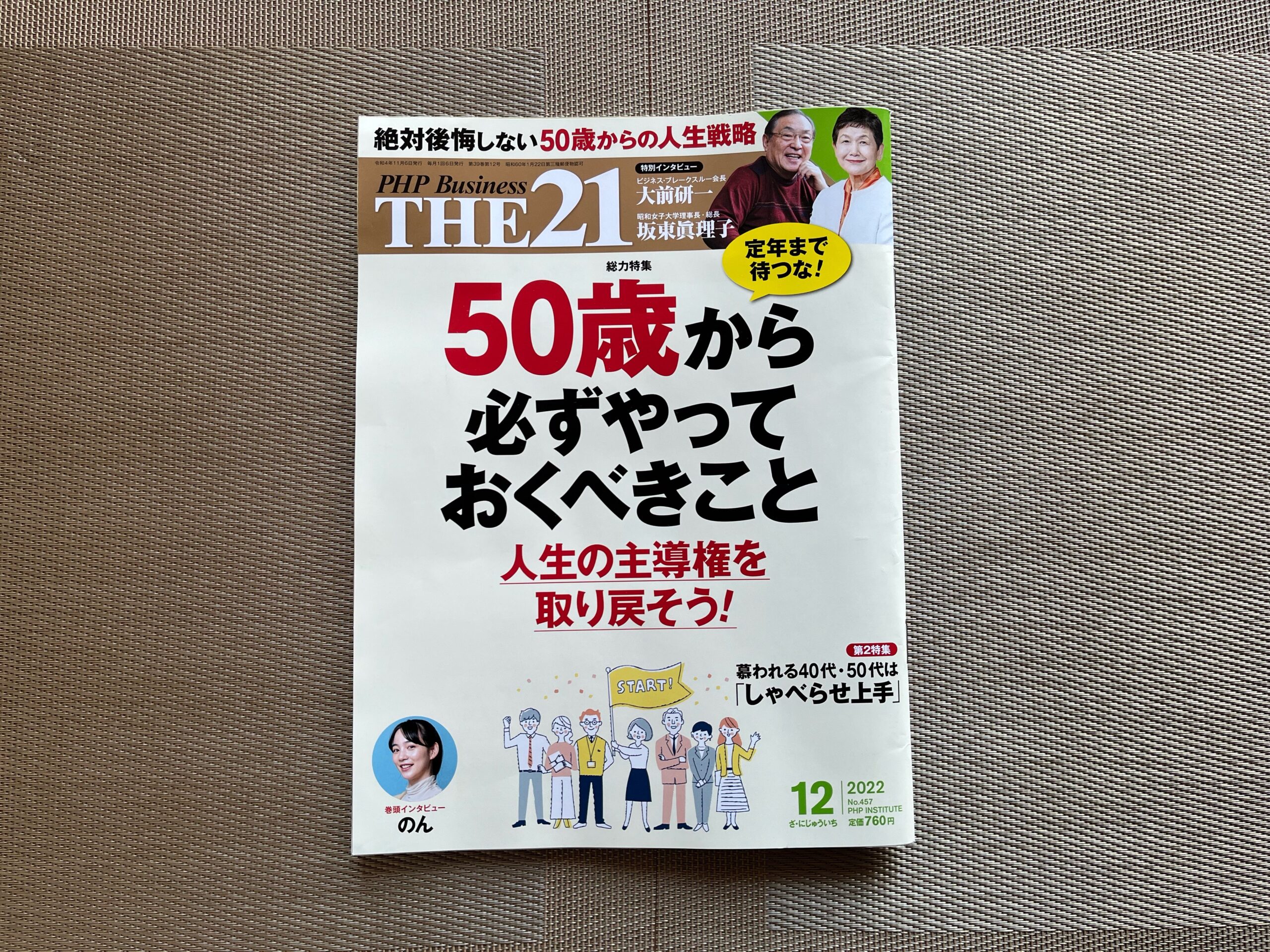 THE21 50歳から必ずやっておきべきこと』｜合同会社ノマド