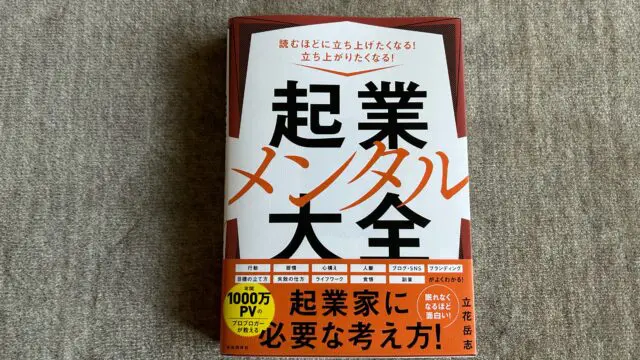 起業メンタル大全』｜合同会社ノマド＆ブランディング 大杉 潤