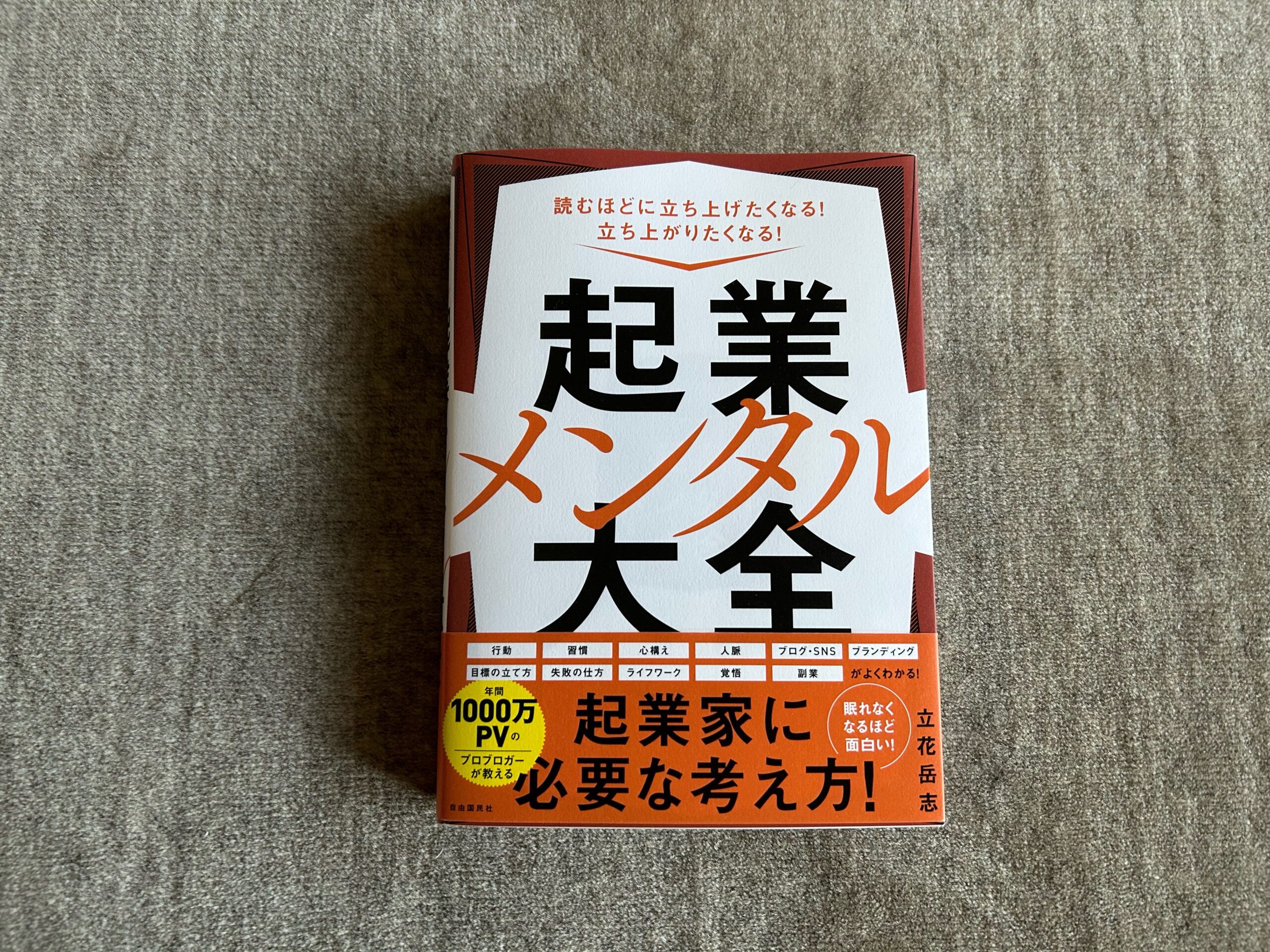 起業メンタル大全』｜合同会社ノマド＆ブランディング 大杉 潤