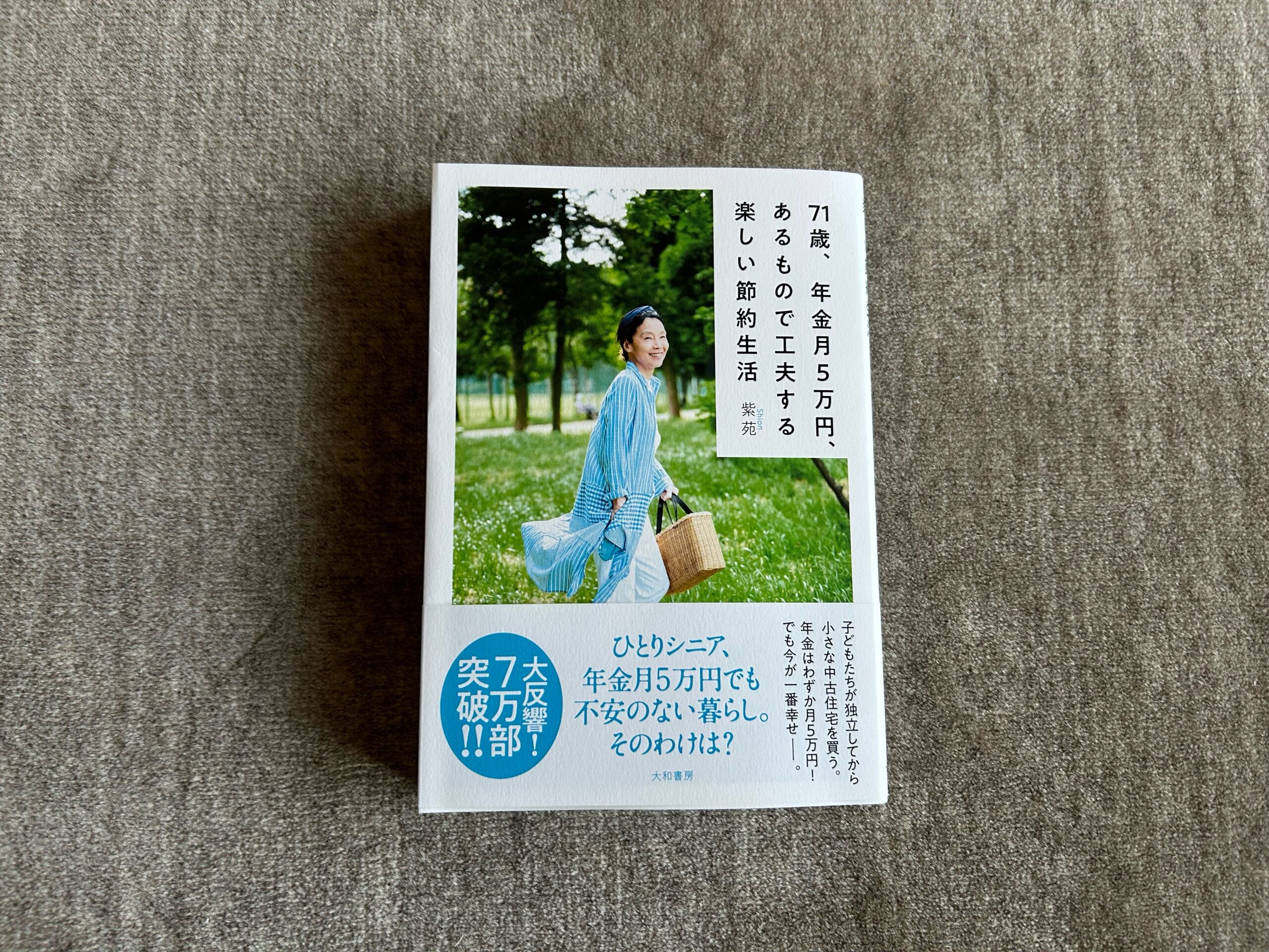 71歳、年金５万円、あるもので工夫する楽しい節約生活』｜合同会社