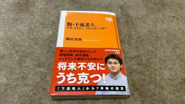 『脱・下流老人 年金、生きがい、つながりを立て直す』｜合同会社ノマド＆ブランディング 大杉 潤