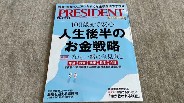 PRESIDENT 2023年1月13日号 100歳まで安心 人生後半のお金戦略』｜合同