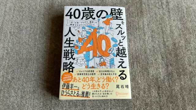 在庫処分】 40歳の壁をスルッと越える人生戦略 ecousarecycling.com