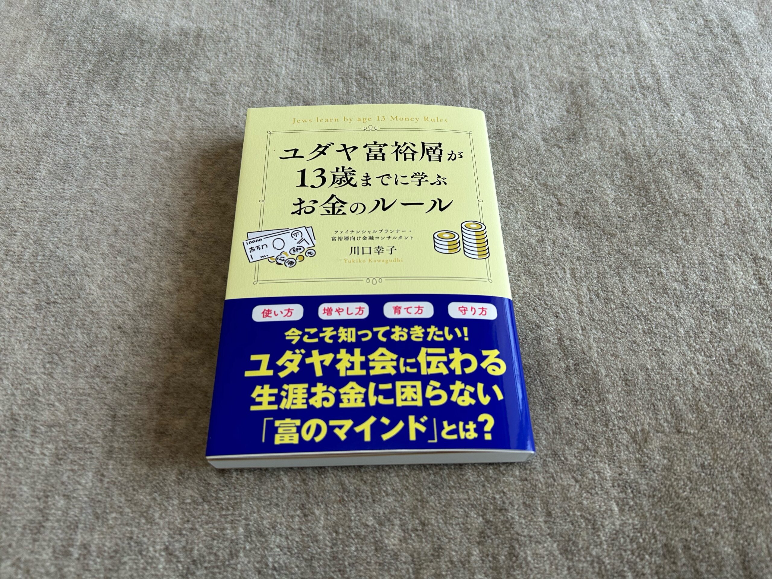 ユダヤ富裕層が13歳までに学ぶお金のルール』｜合同会社ノマド