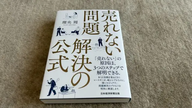 売れない問題 解決の公式』｜合同会社ノマド＆ブランディング 大杉 潤