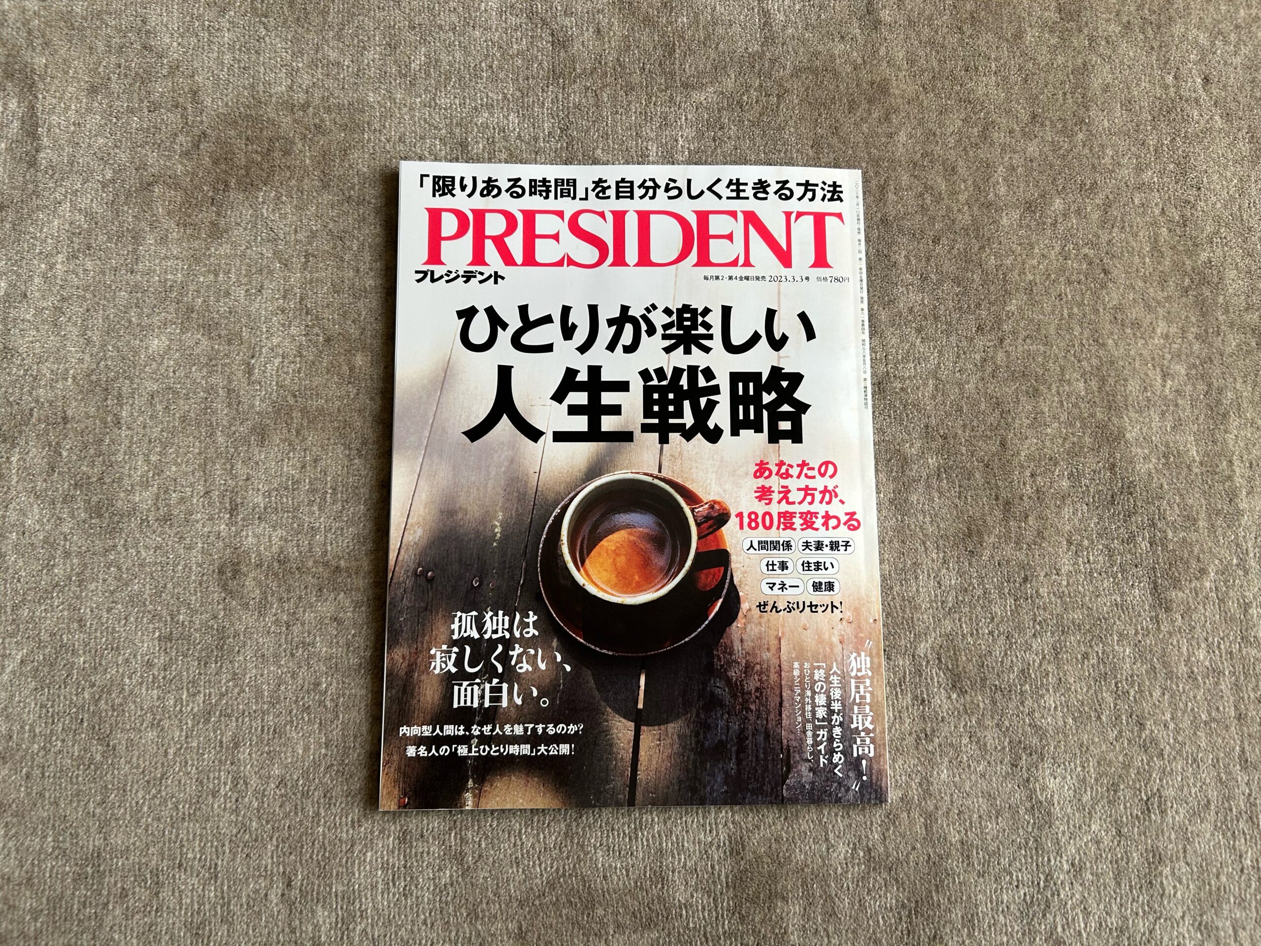 ひとりが楽しい人生戦略（PRESIDENT 2023年3月3日号）』｜合同会社