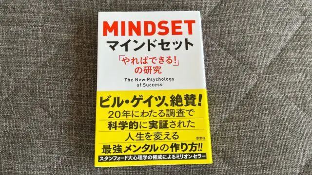 マインドセット 「やればできる！」の研究』｜合同会社ノマド