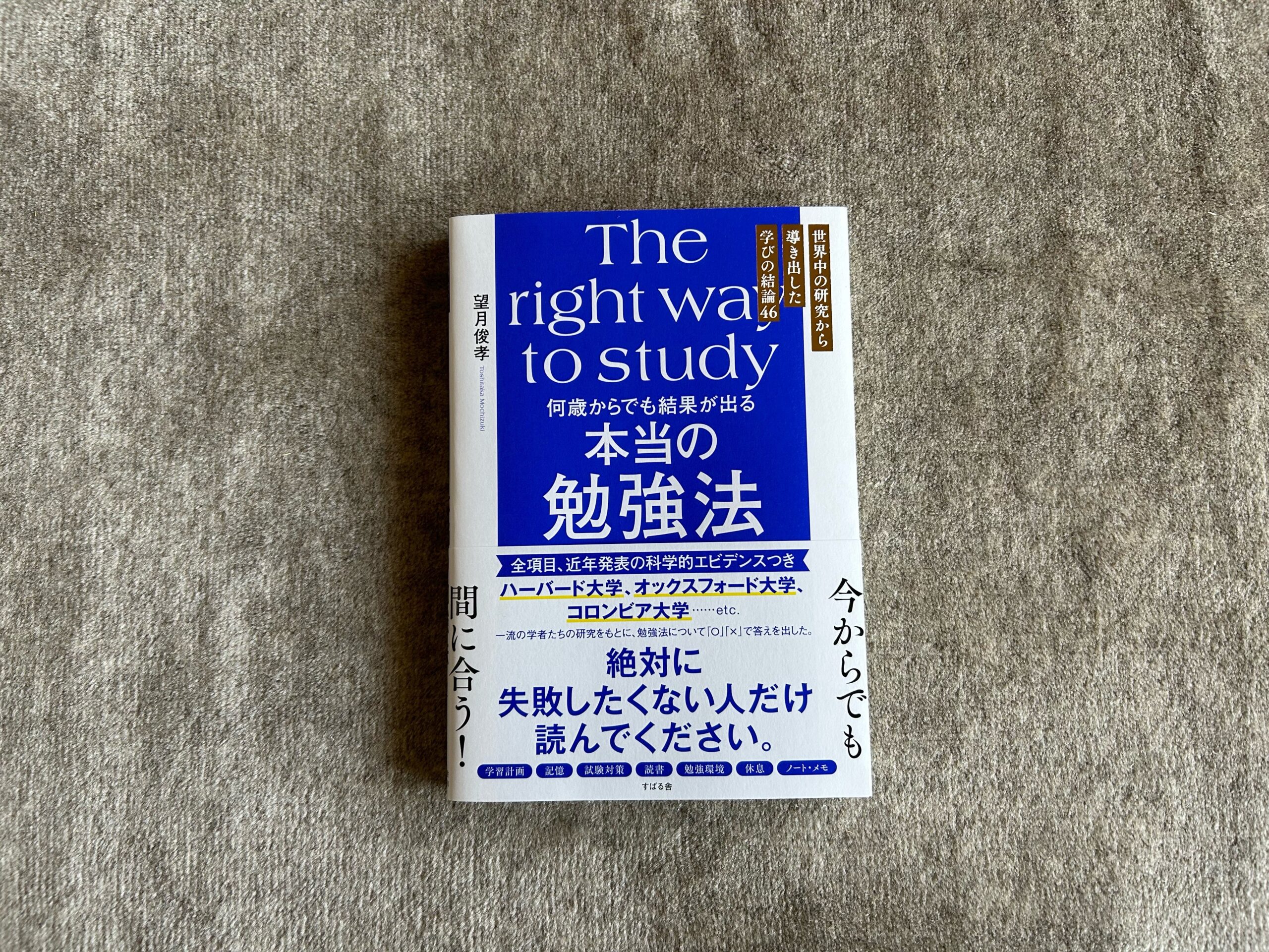 何歳からでも結果が出る 本当の勉強法』｜合同会社ノマド＆ブランディング 大杉 潤