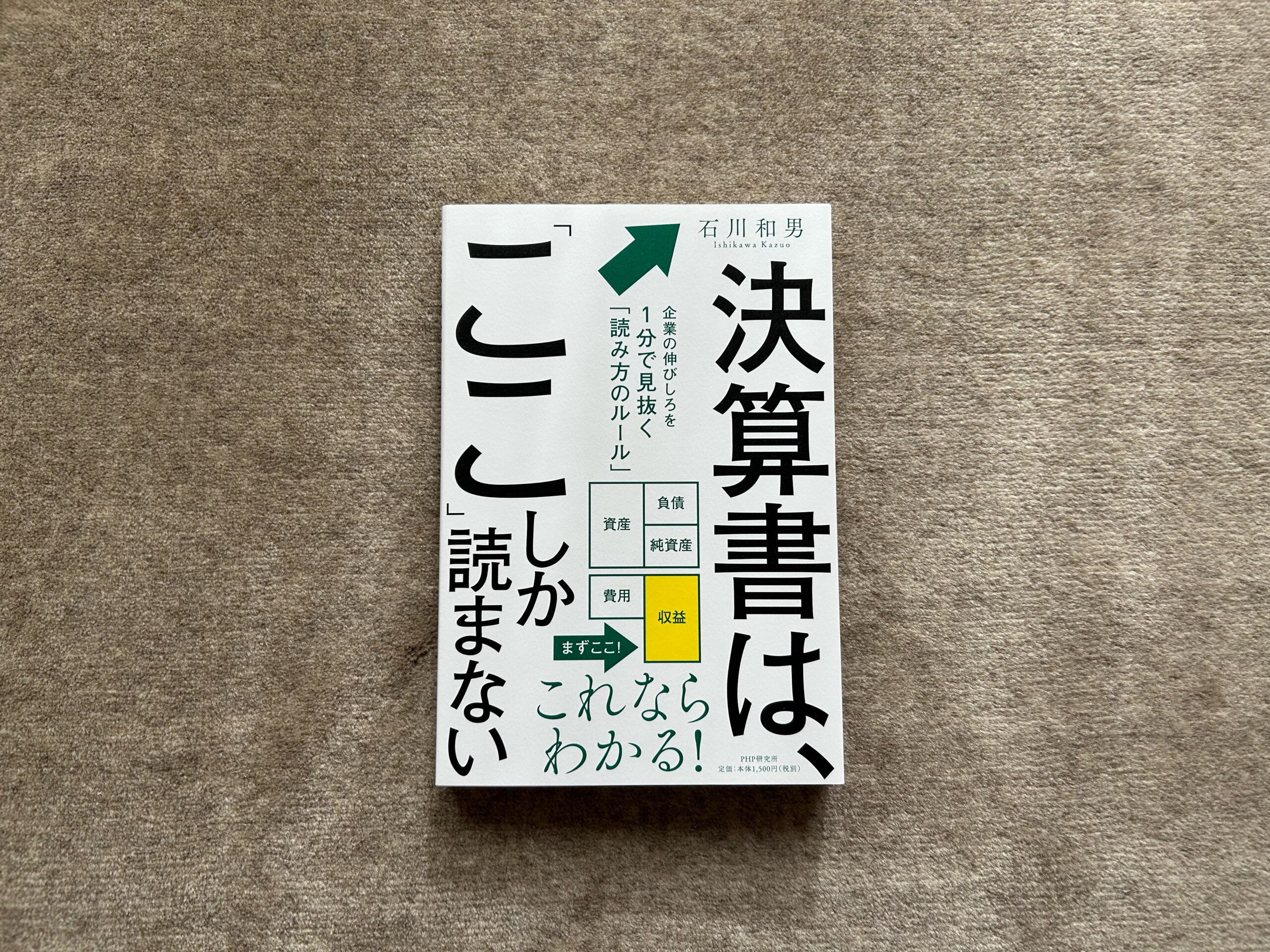 決算書は「ここ」しか読まない 企業の伸びしろを1分で見抜く「読み方の