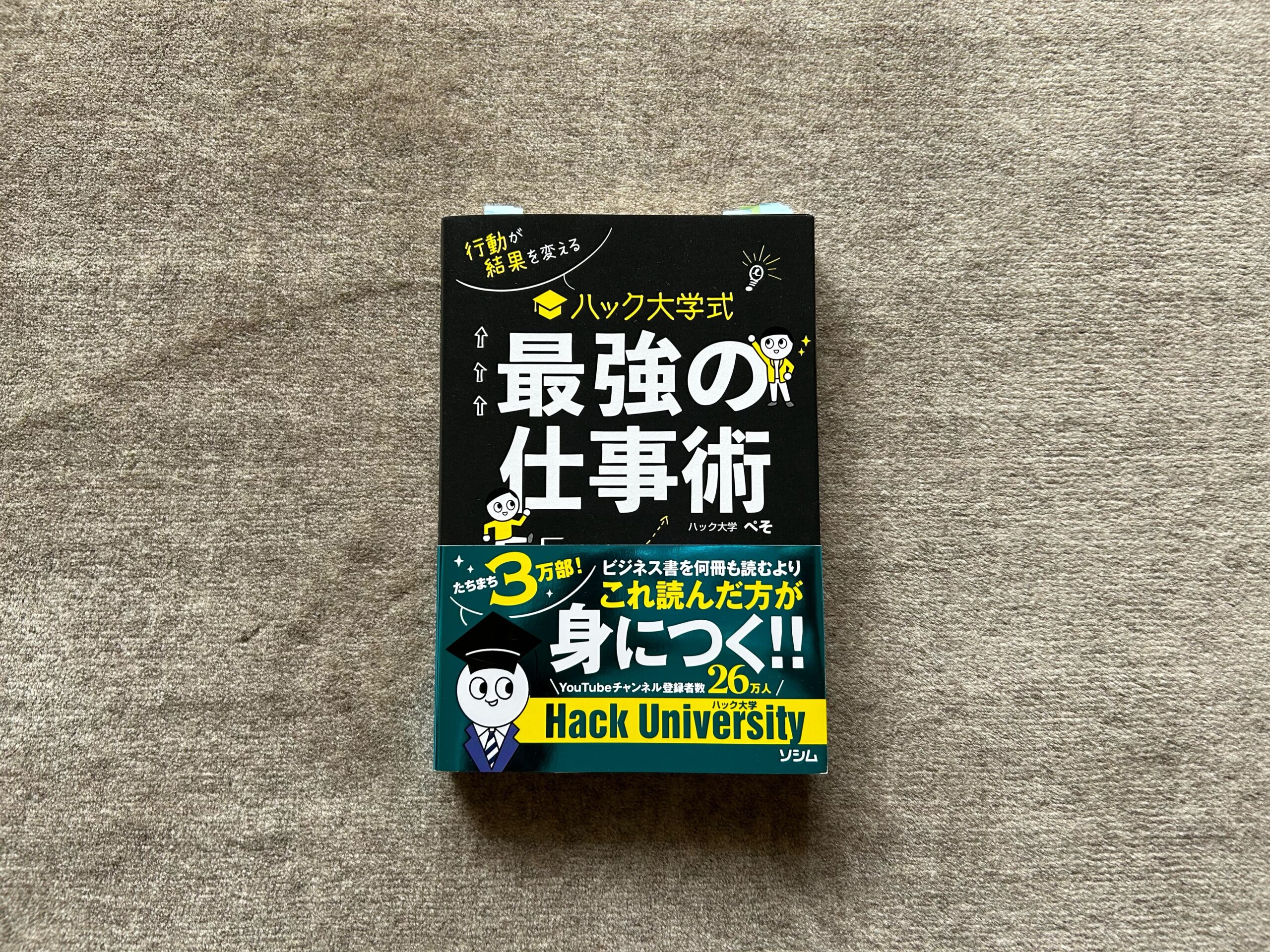 行動が結果を変える ハック大学式 最強の仕事術 』｜合同会社ノマド