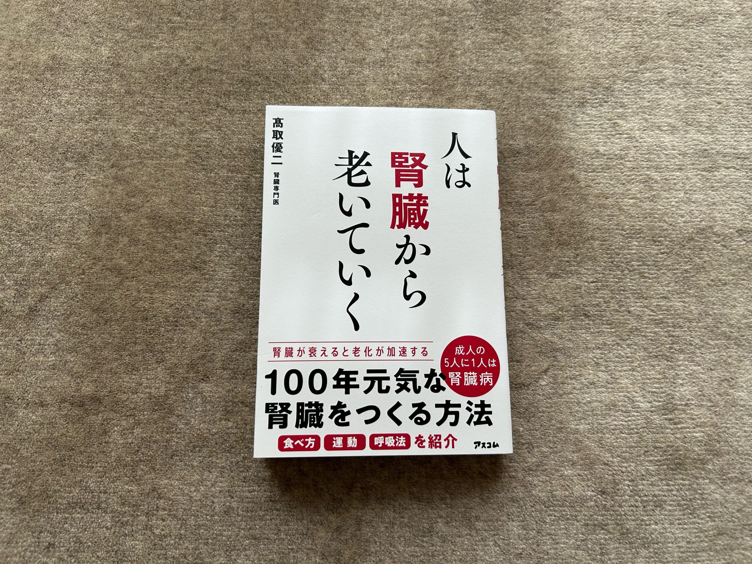 人は腎臓から老いていく | 高取 優二 | 医学・薬学 | Kindle