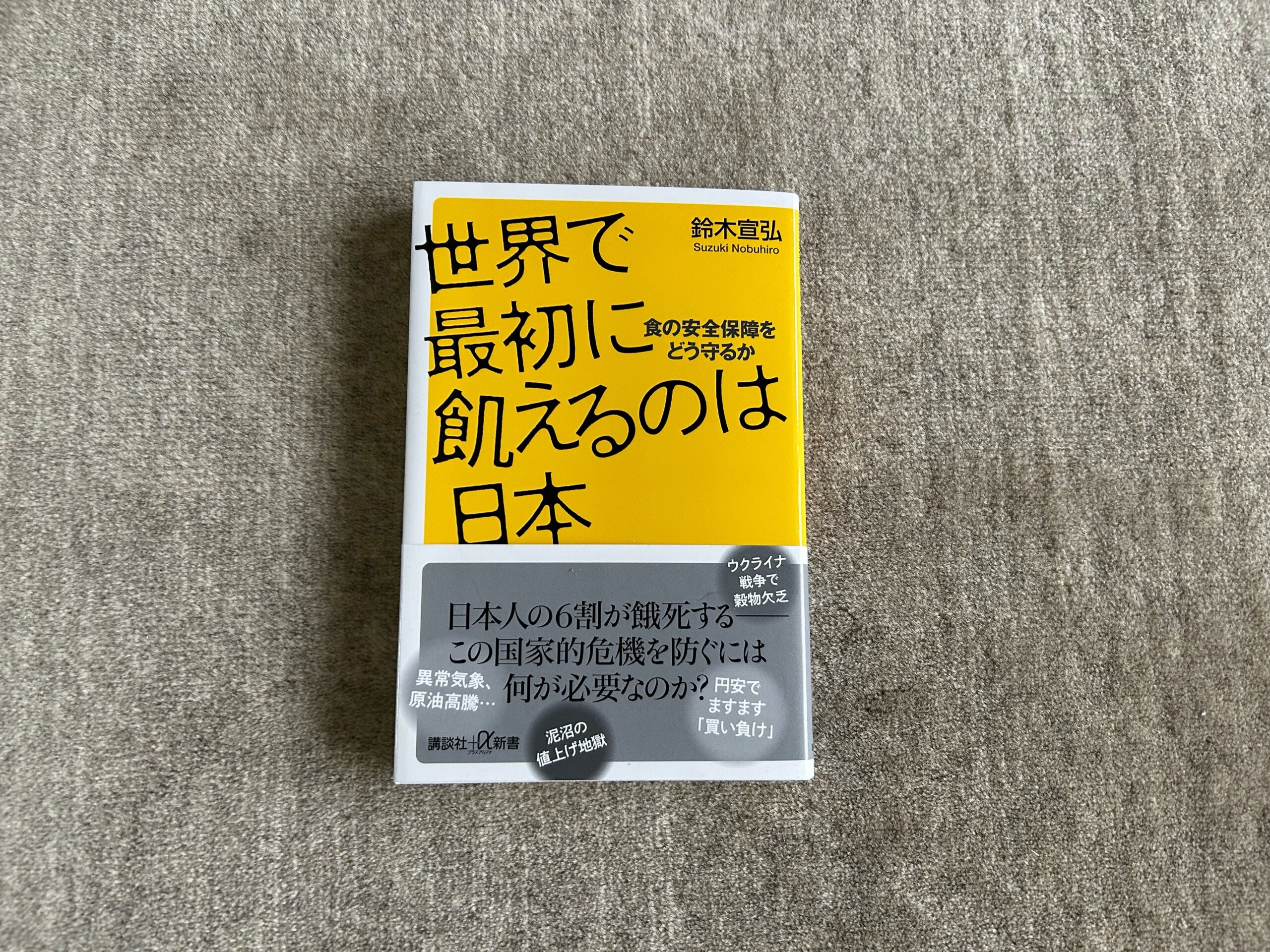 世界で最初に飢えるのは日本 食の安全保障をどう守るか』｜合同会社