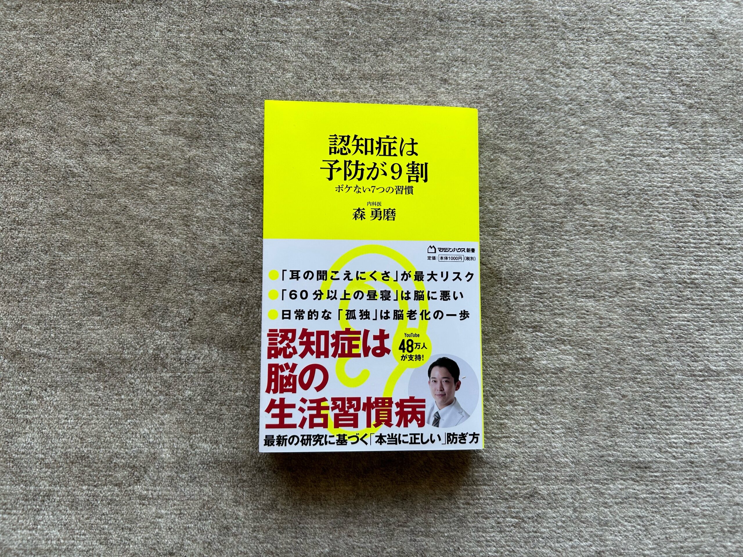 認知症は予防が９割 ボケない７つの習慣』｜合同会社ノマド