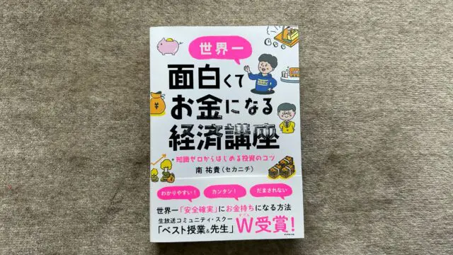 世界一面白くてお金になる経済講座 知識ゼロからはじめる投資のコツ