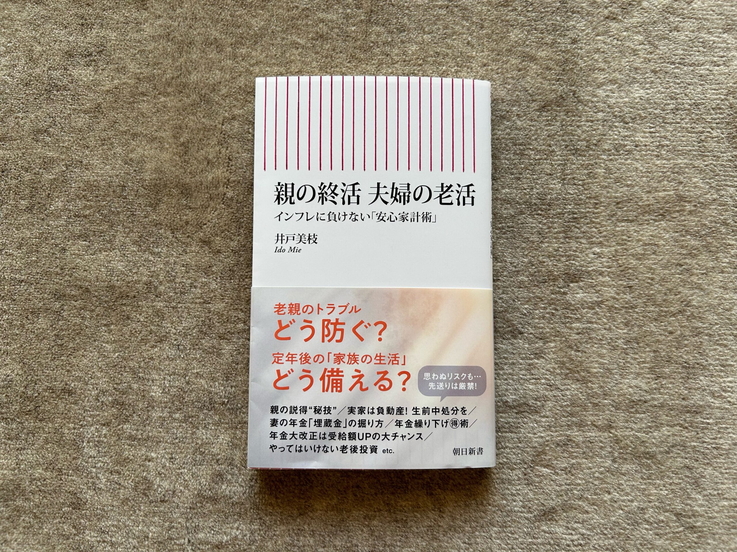 親の終活 夫婦の老活：インフレに負けない「安心家計術」』｜合同会社