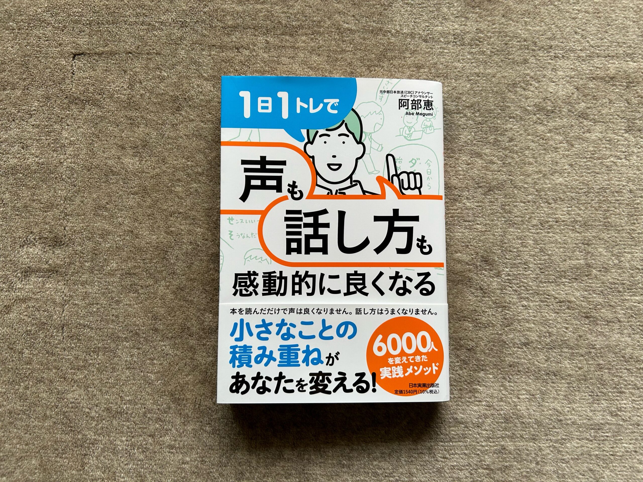 1日1トレで声も話し方も感動的に良くなる』｜合同会社ノマド