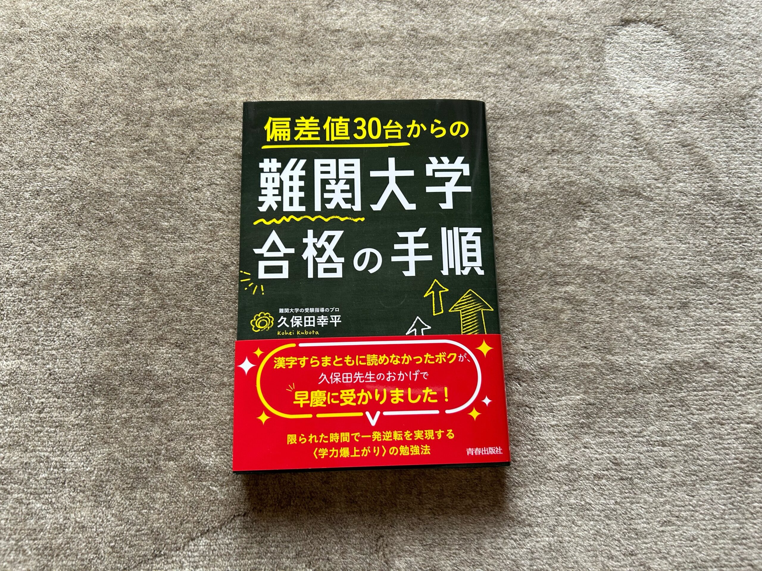 偏差値30台からの難関大学合格の手順』｜合同会社ノマド