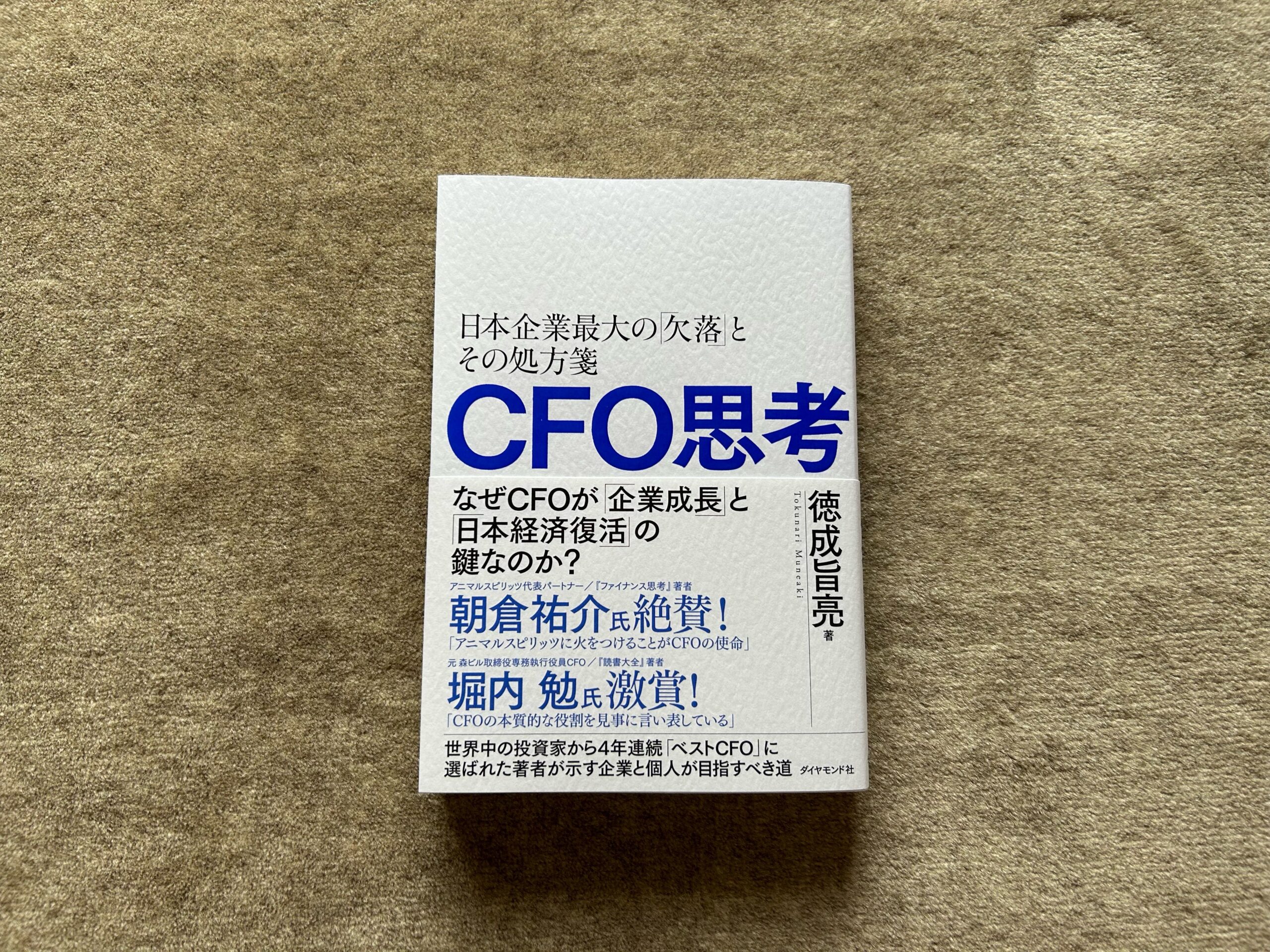 ＣＦＯ思考 日本企業最大の「欠落」とその処方箋』｜合同会社