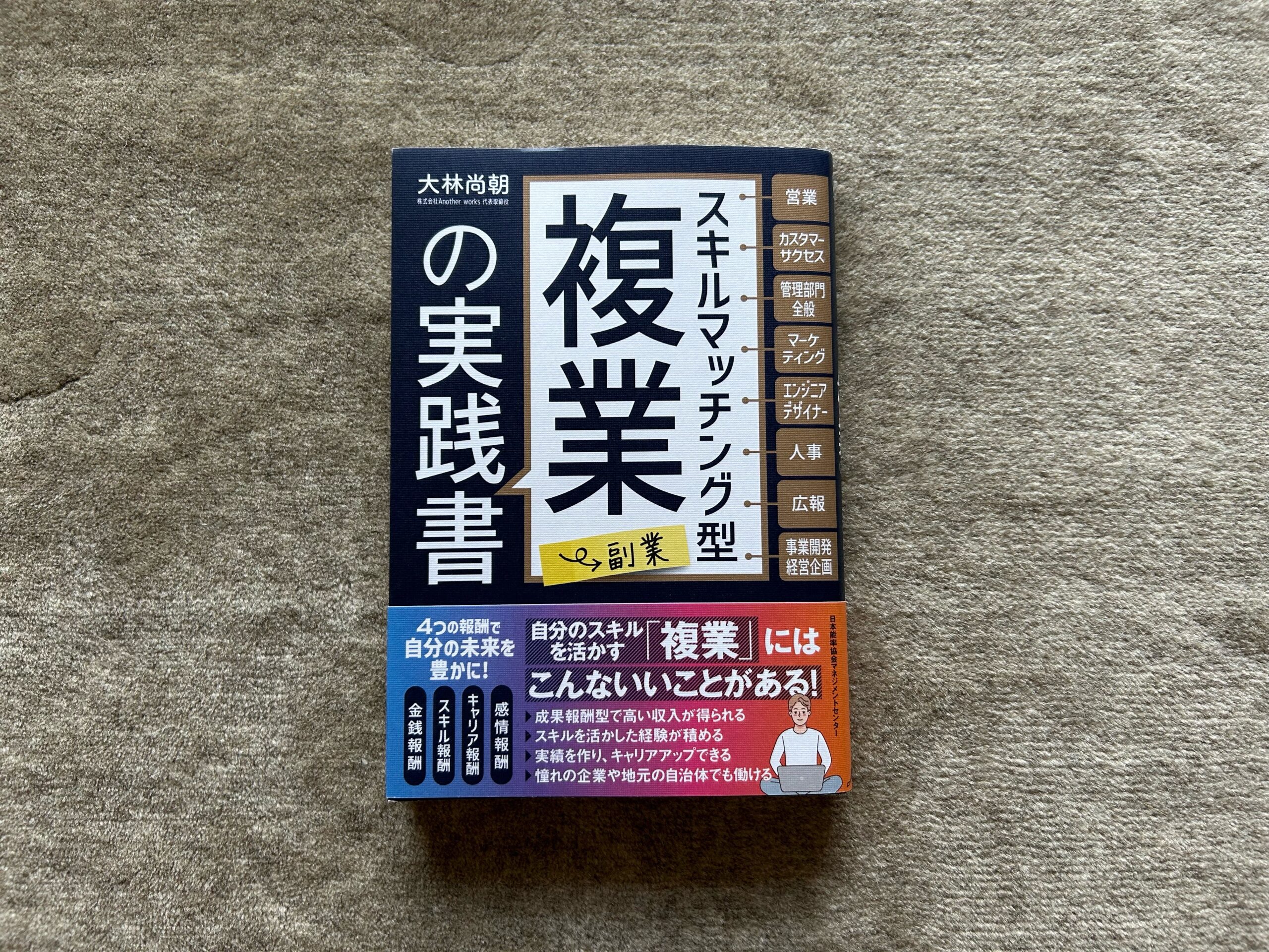 スキルマッチング型複業の実践書』｜合同会社ノマド＆ブランディング