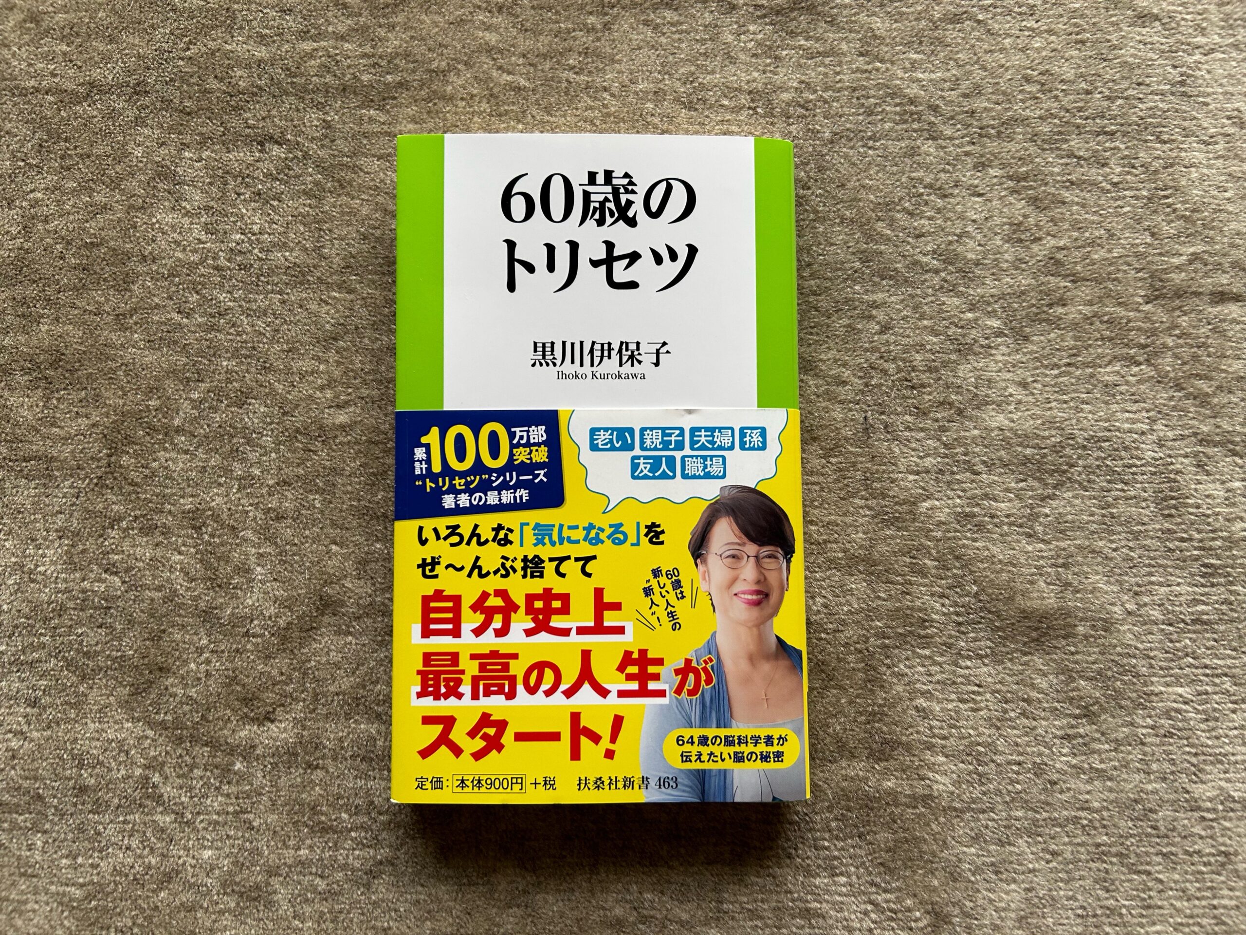 60歳のトリセツ』｜合同会社ノマド＆ブランディング 大杉 潤