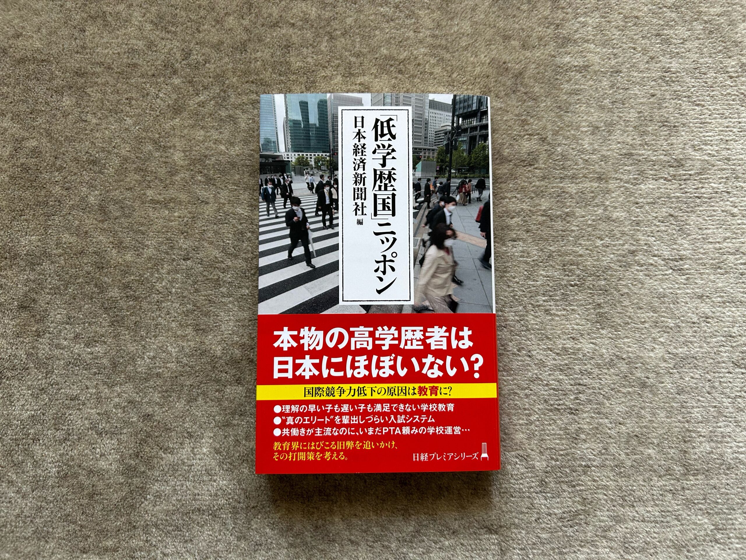 低学歴国」ニッポン』｜合同会社ノマド＆ブランディング 大杉 潤