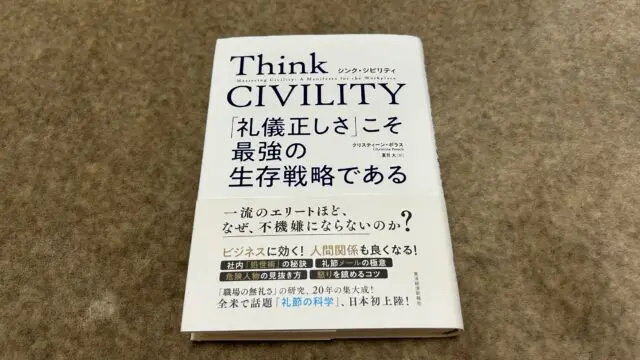 Think CIVILITY「礼儀正しさ」こそ最強の生存戦略である』｜合同会社