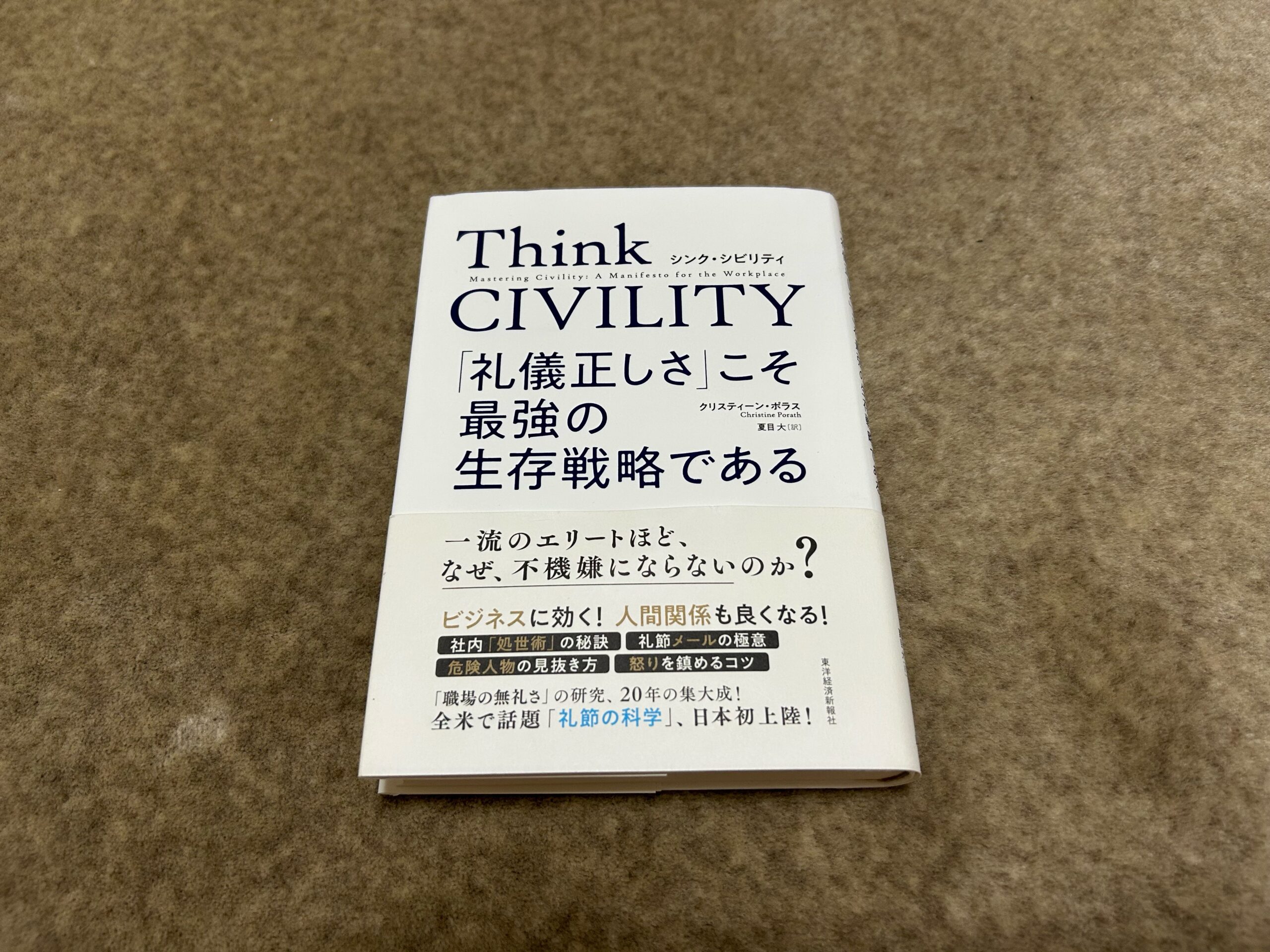 Think CIVILITY「礼儀正しさ」こそ最強の生存戦略である』｜合同会社