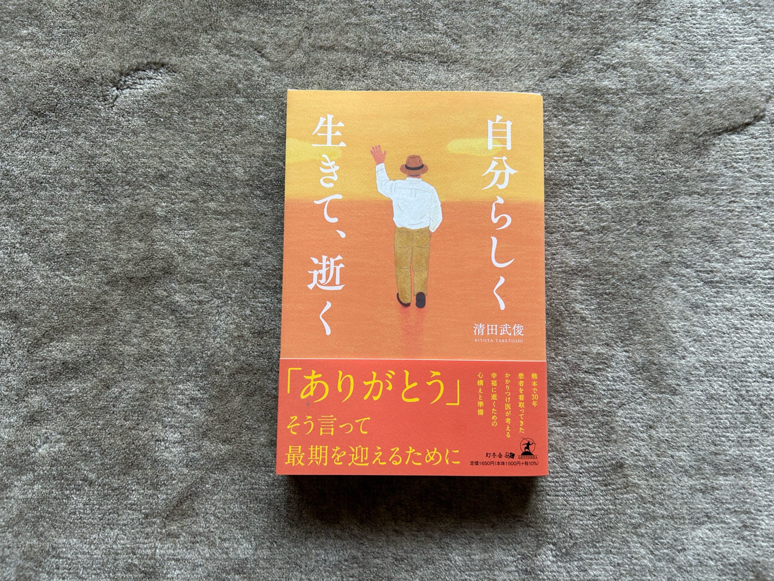 自分らしく生きて、逝く』｜合同会社ノマド＆ブランディング 大杉 潤