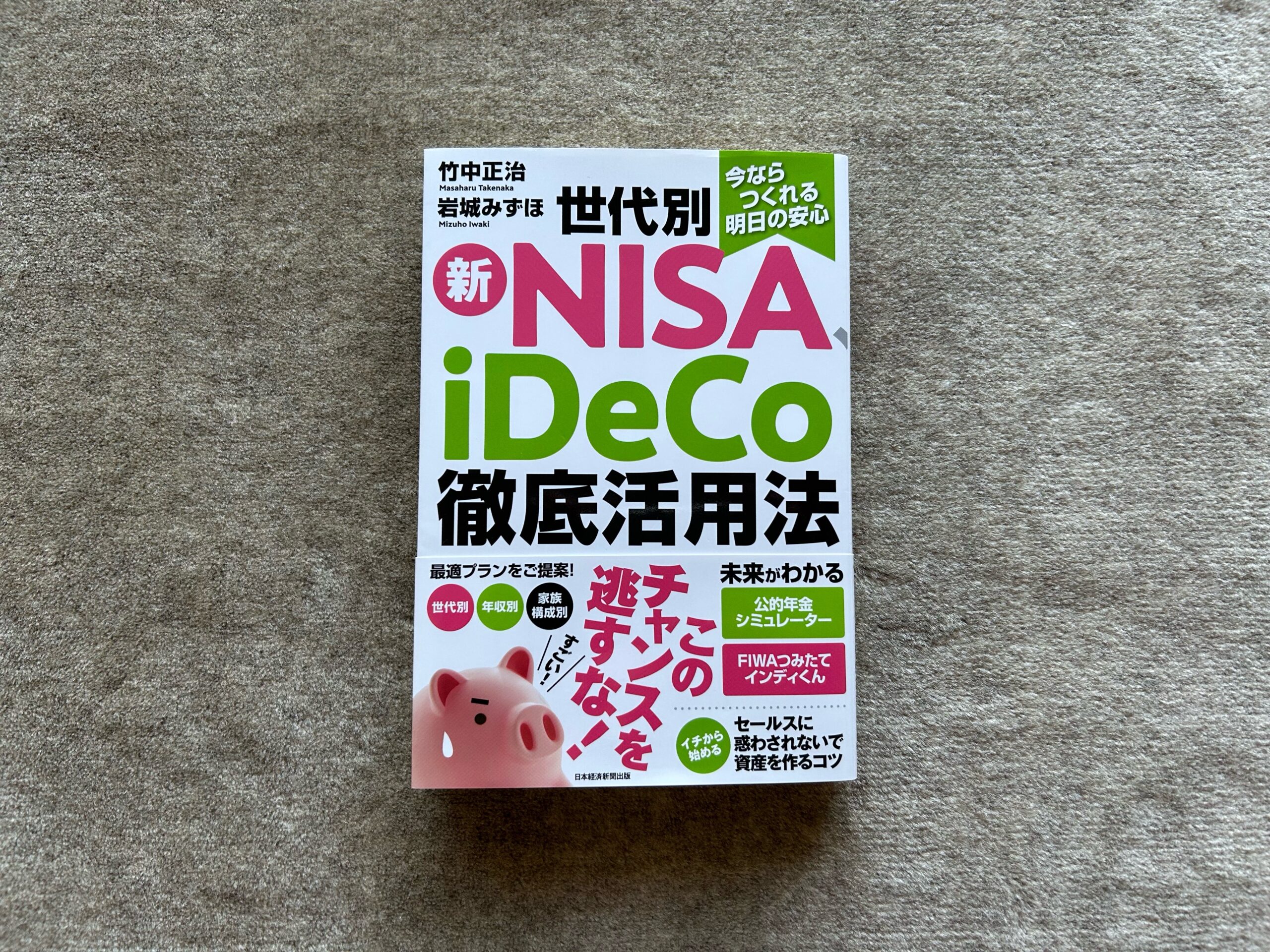 今ならつくれる明日の安心 世代別 新NISA、iDeCo 徹底活用法』｜合同