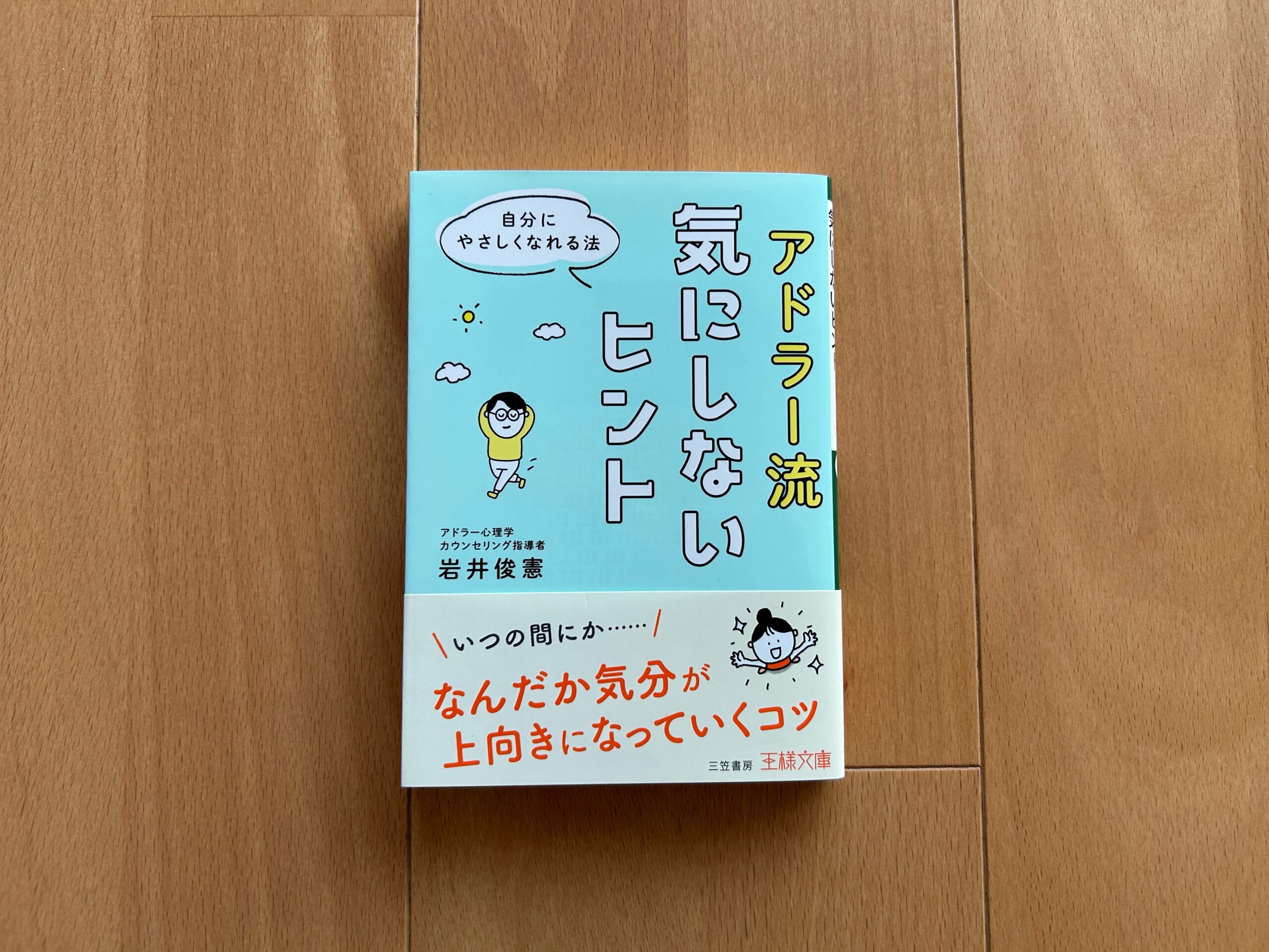 アドラー流 気にしないヒント: 自分にやさしくなれる法』｜合同会社