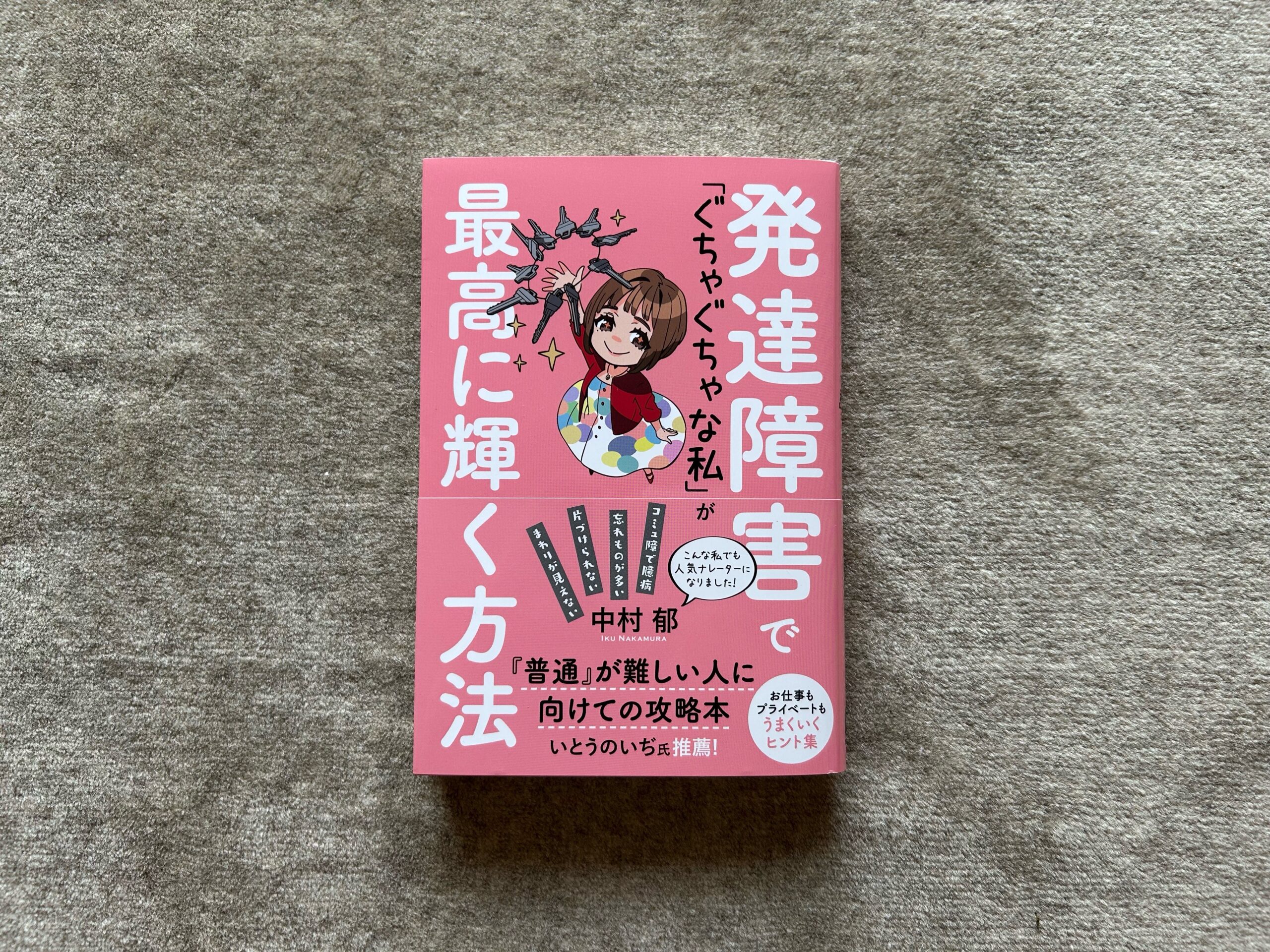 発達障害で「ぐちゃぐちゃな私」が最高に輝く方法』｜合同会社ノマド