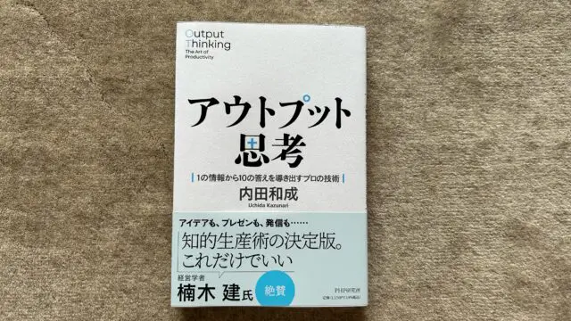 アウトプット思考 1の情報から10の答えを導き出すプロの技術』｜合同