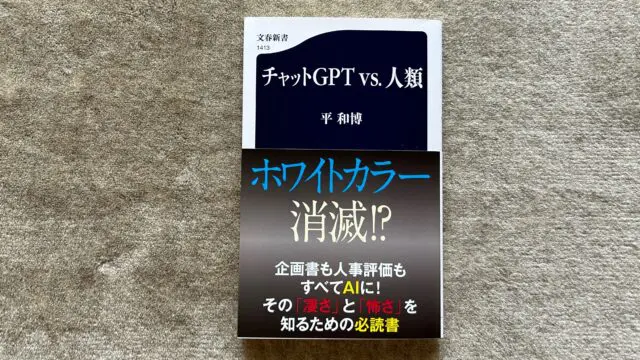 チャットＧＰＴ vs. 人類』｜合同会社ノマド＆ブランディング 大杉 潤