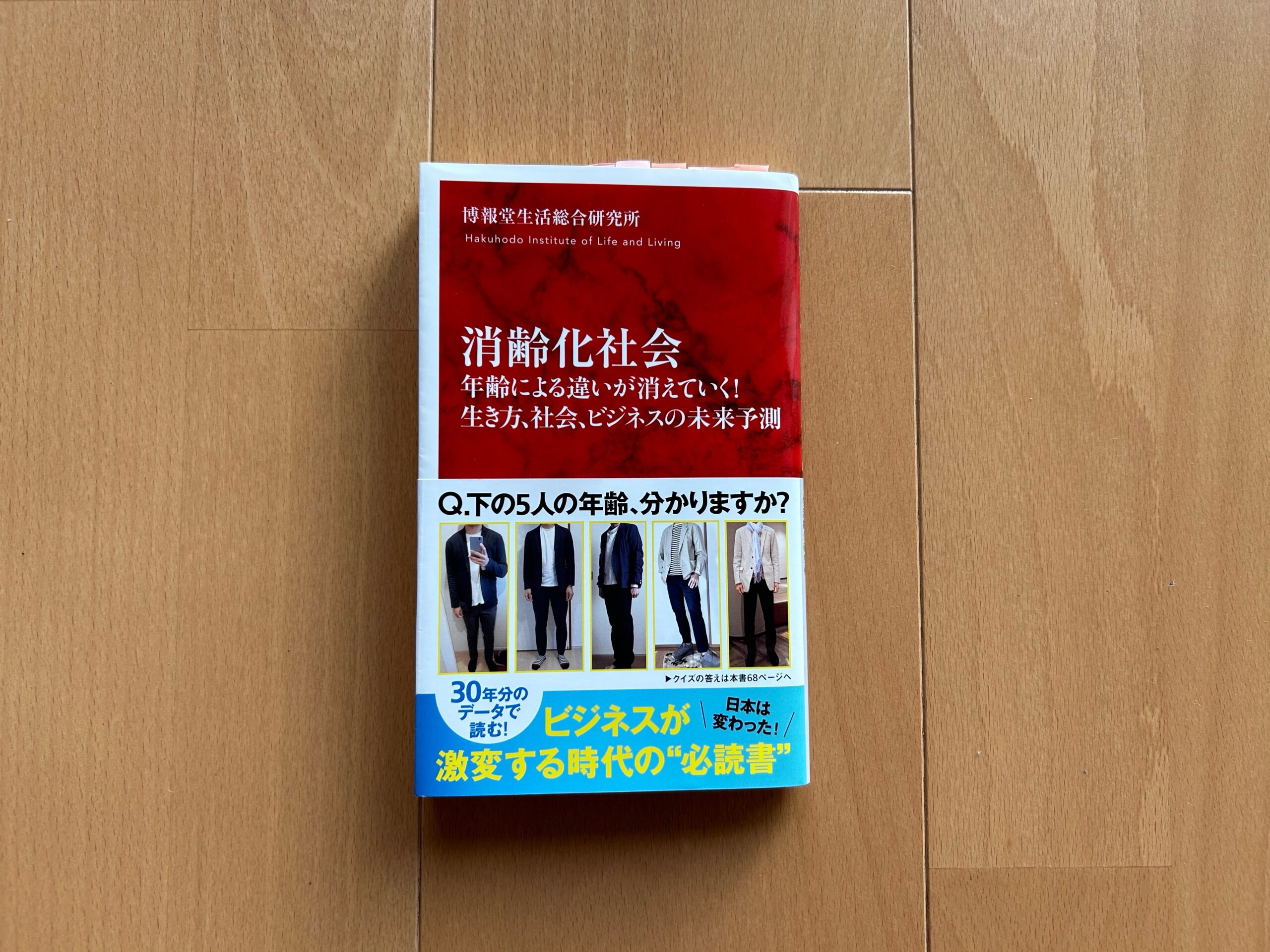 消齢化社会 年齢による違いが消えていく!生き方、社会、ビジネスの未来