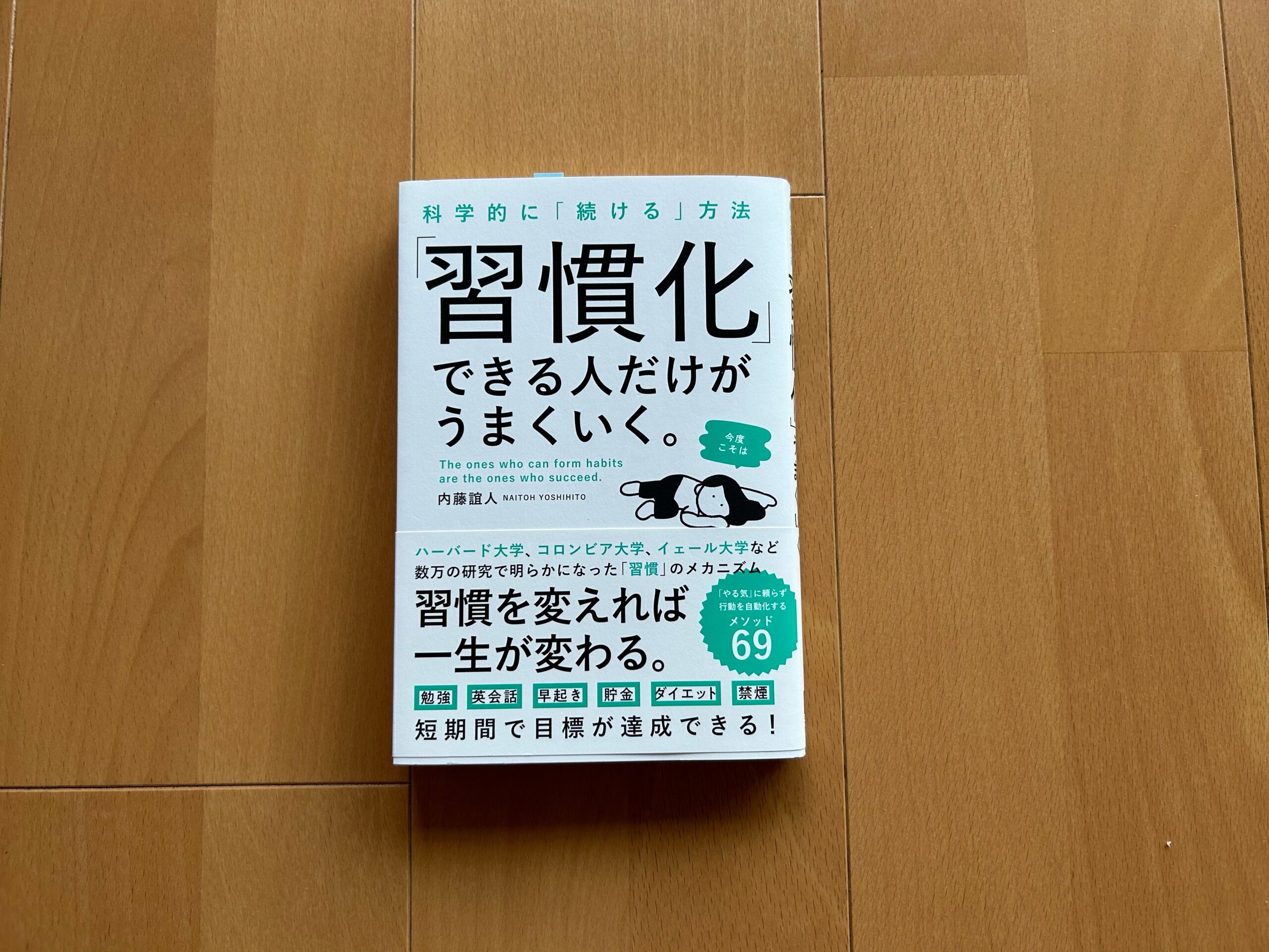 『「習慣化」できる人だけがうまくいく。』｜合同会社ノマド