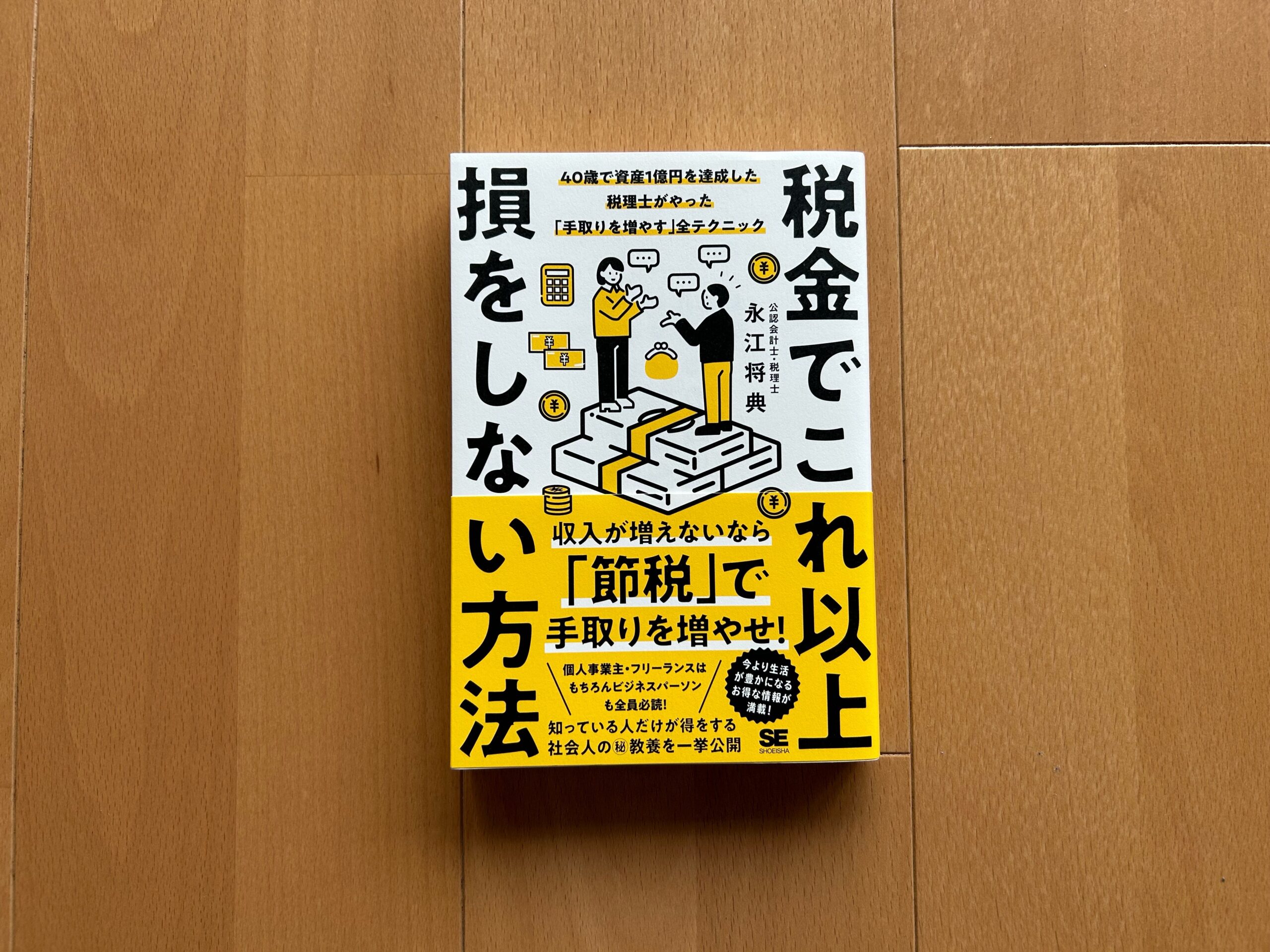 『税金でこれ以上損をしない方法』｜合同会社ノマド