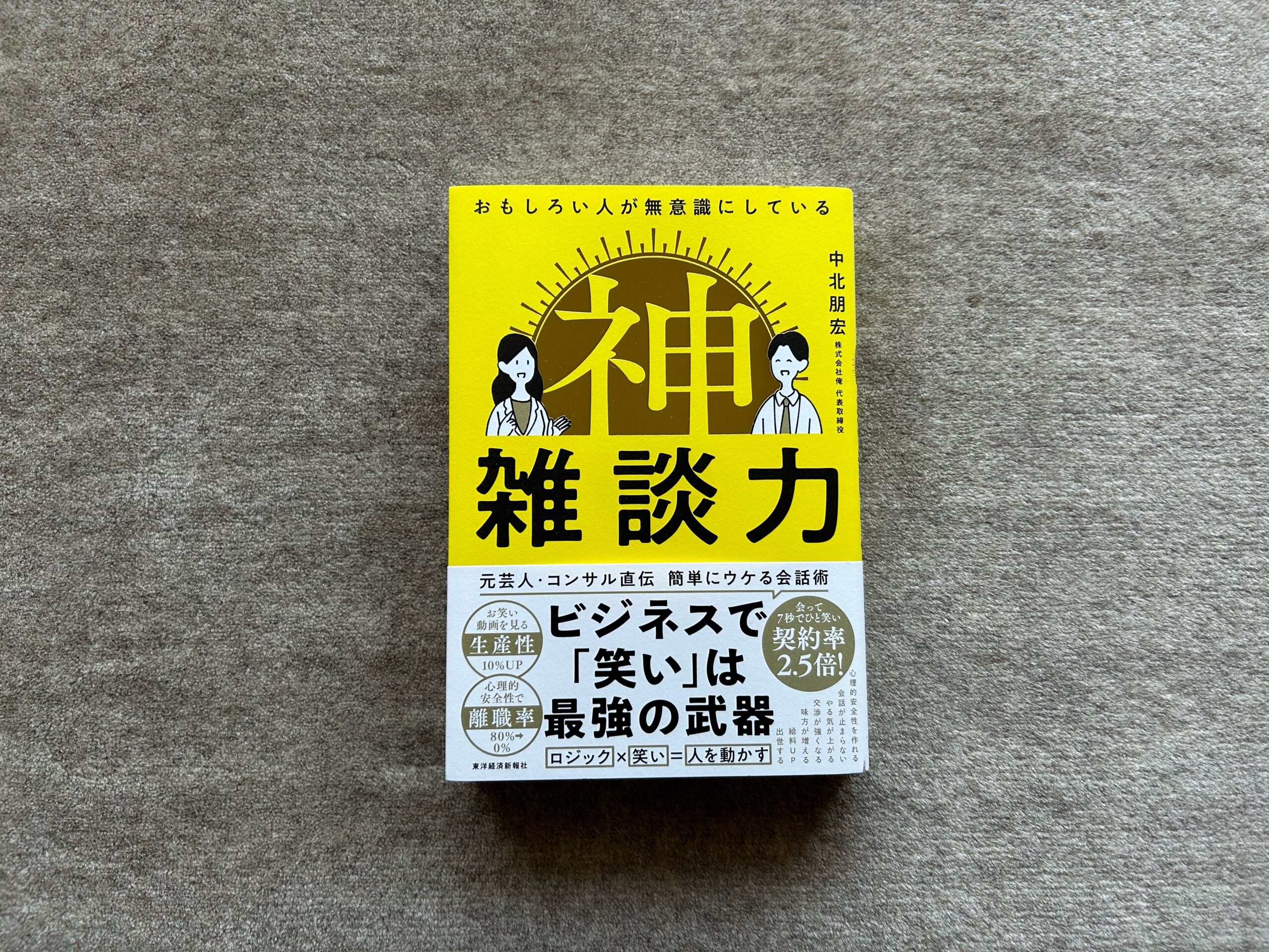 おもしろい人が無意識にしている 神雑談力』｜合同会社ノマド