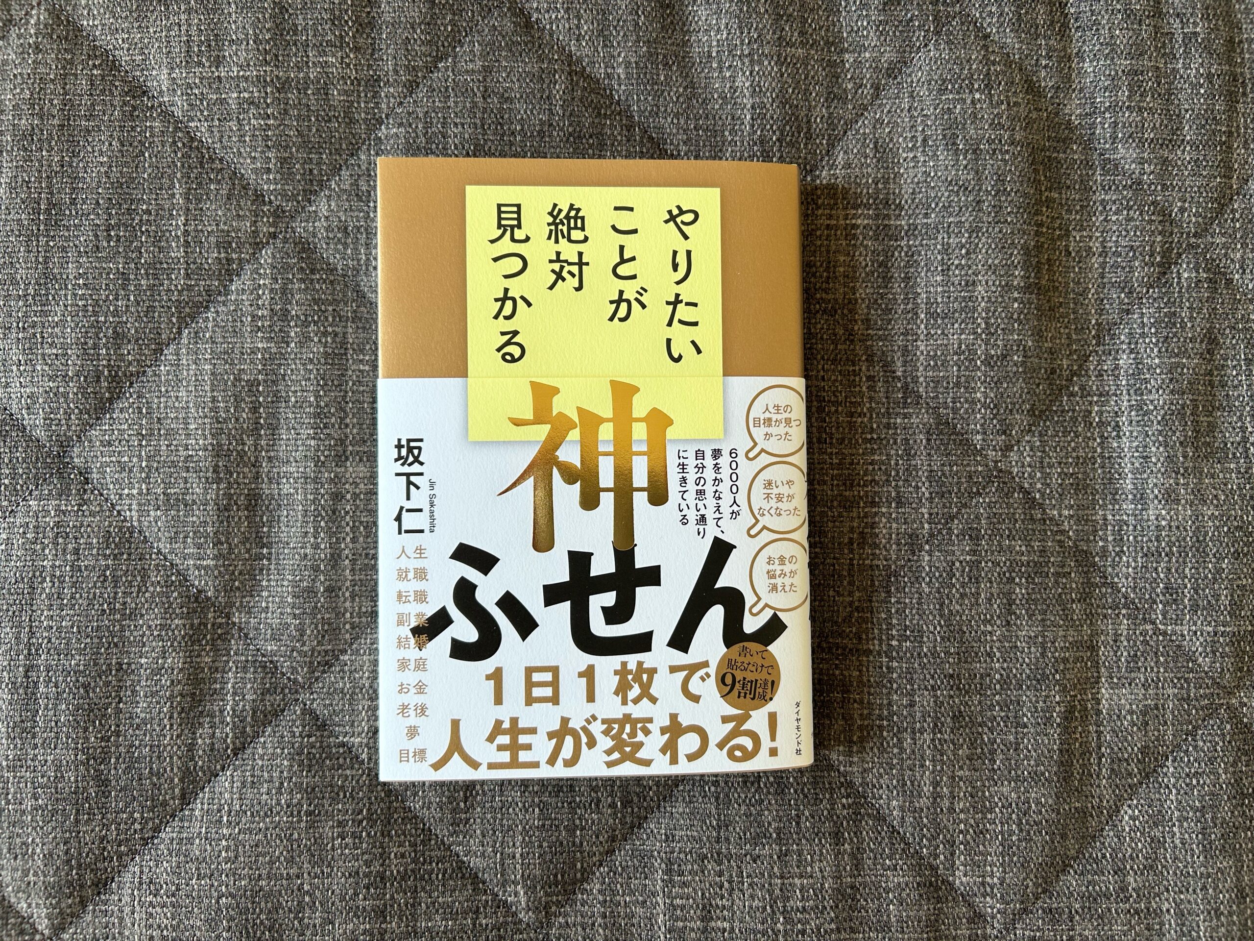 プレミア商品 やりたいことが絶対見つかる神ふせん 美品 やりたいこと