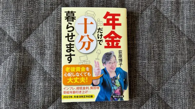 年金だけで十分暮らせます』｜合同会社ノマド＆ブランディング 大杉 潤