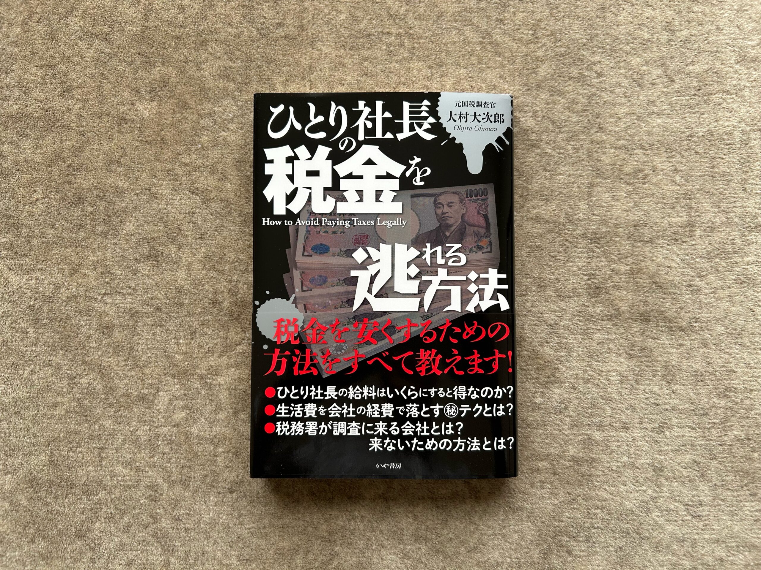 ひとり社長の税金を逃れる方法』｜合同会社ノマド＆ブランディング 大杉 潤