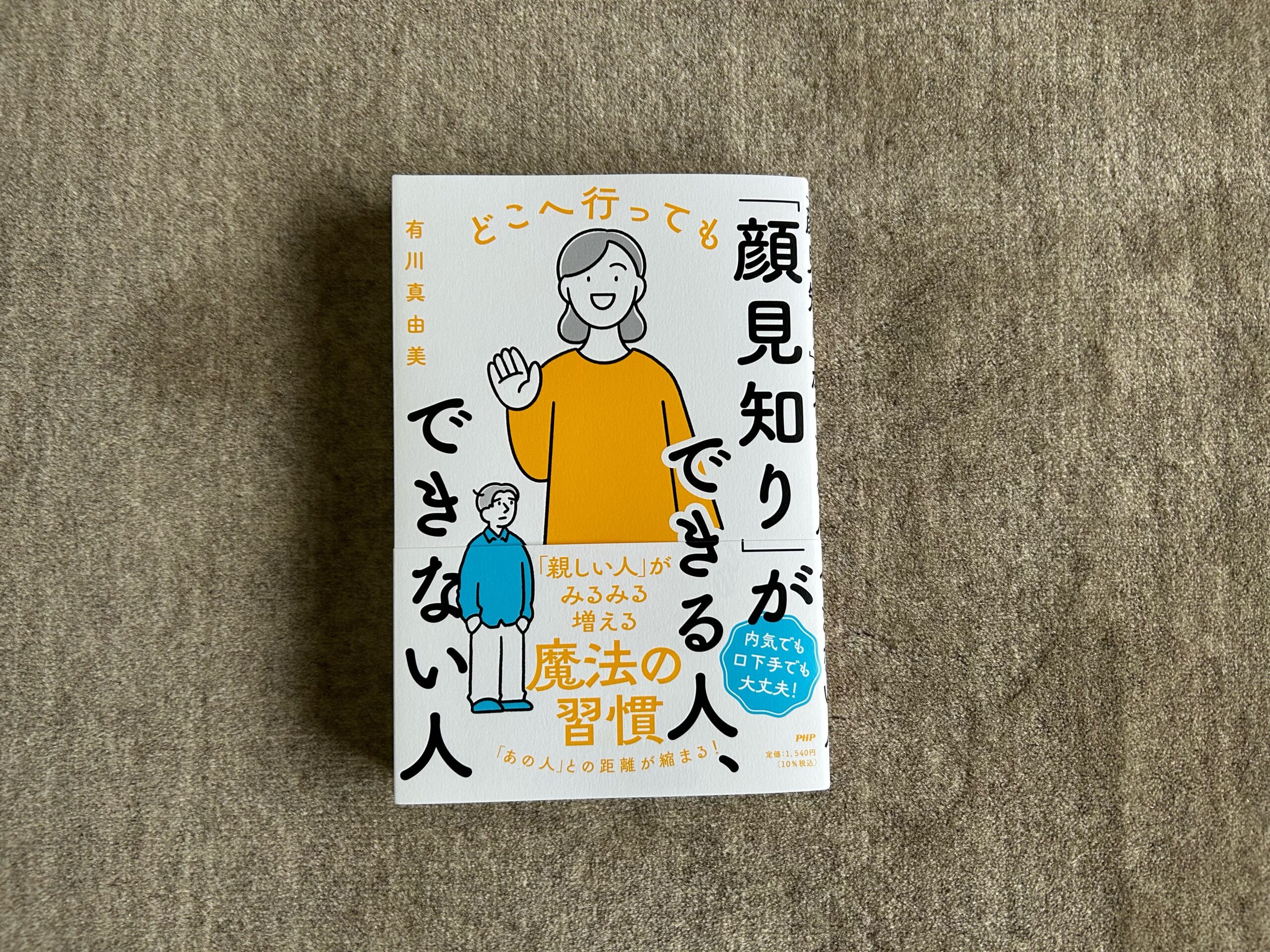 どこへ行っても「顔見知り」ができる人、できない人』｜合同会社ノマド