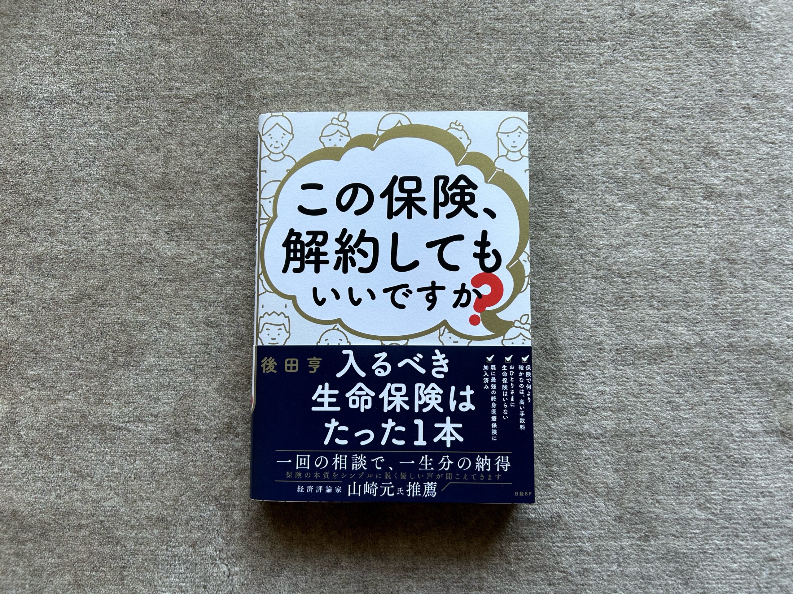 この保険、解約してもいいですか？』｜合同会社ノマド＆ブランディング