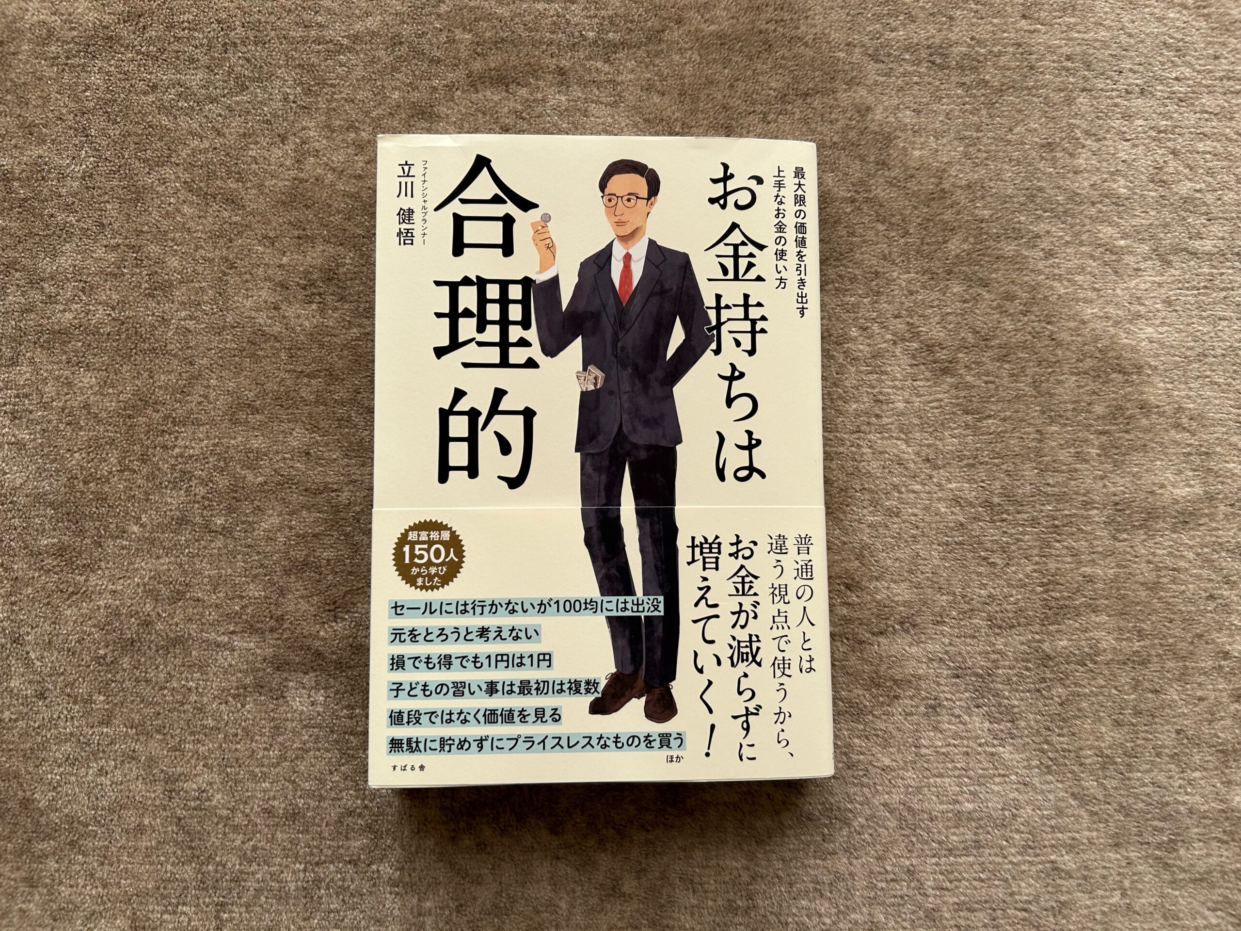 お金持ちは合理的』｜合同会社ノマド＆ブランディング 大杉 潤