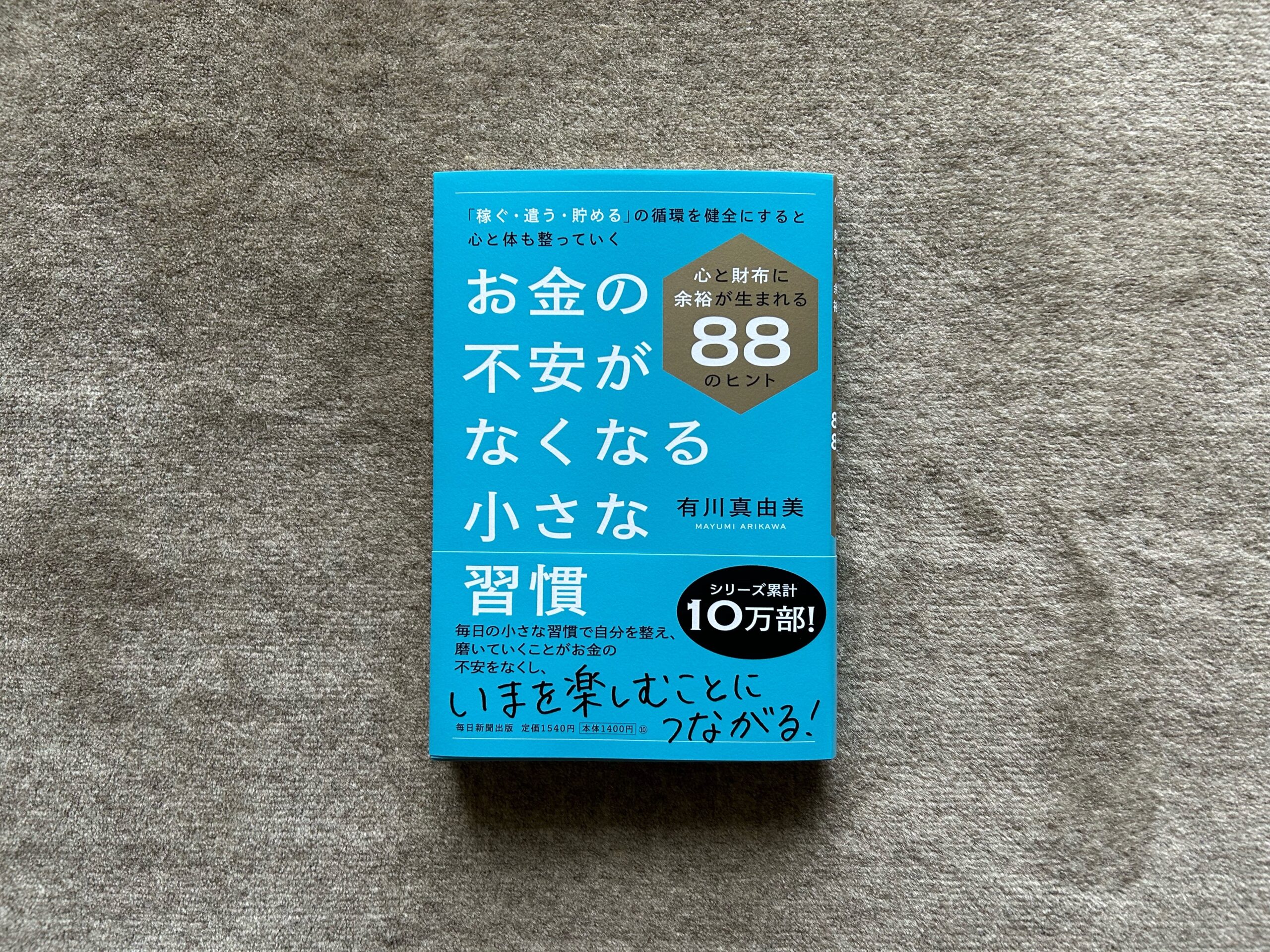 お金の不安がなくなる小さな習慣』｜合同会社ノマド＆ブランディング