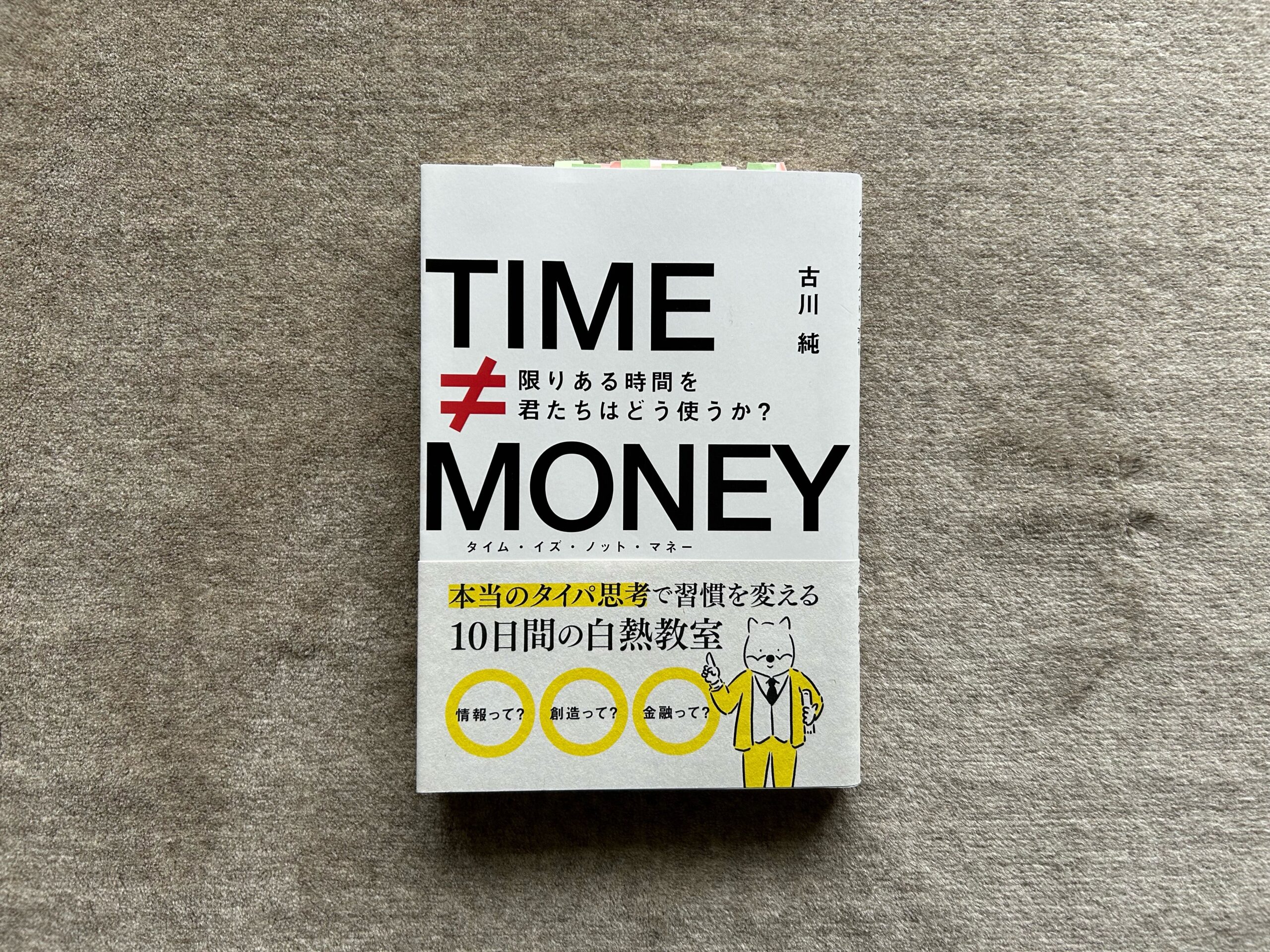 タイム・イズ・ノット・マネー 限りある時間を君たちはどう使うか