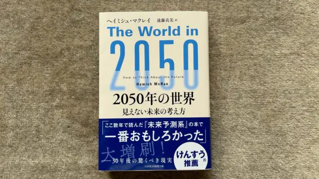人気特価 （日本経済新聞出版） 2050年の世界 2050年の世界 見え